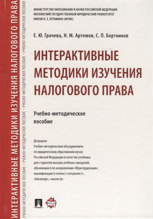 Интерактивные методики изучения налогового права.Учебно-метод.пос. | Грачева Елена