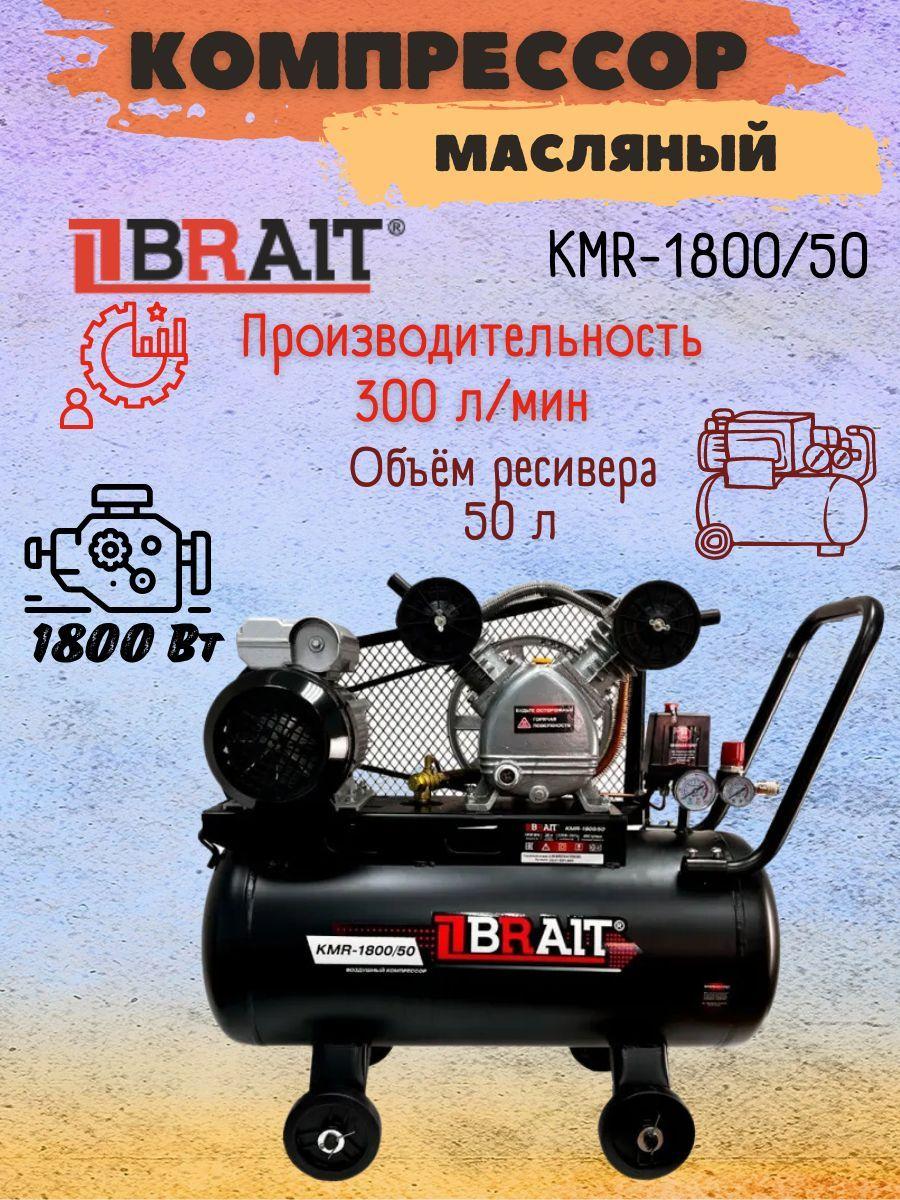 Воздушный компрессор BRAIT KMR-1800/50, 220 В (Ресивер 50 л, 300 л/мин, Мощность 1800Вт, Диаметр поршня 47мм)./ Компрессор Брайт для стройки/ мастерской/ гаража/ ремонта