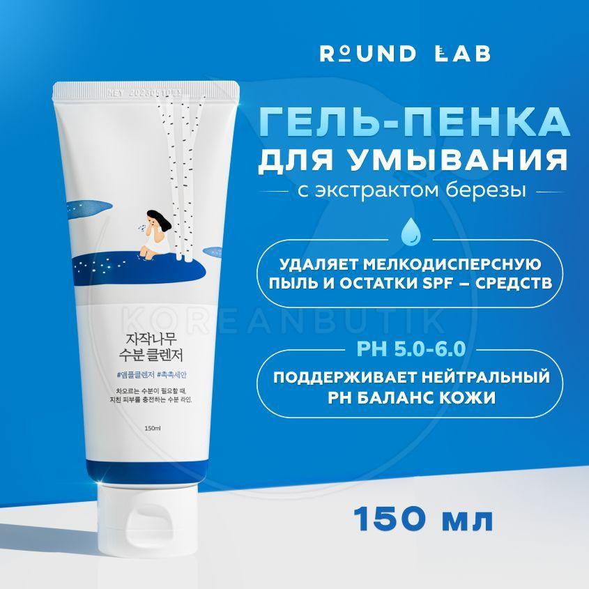 Гель-пенка для умывания увлажняющая с березовым соком Round Lab Birch Juice Moisturizing Cleanser 150 мл