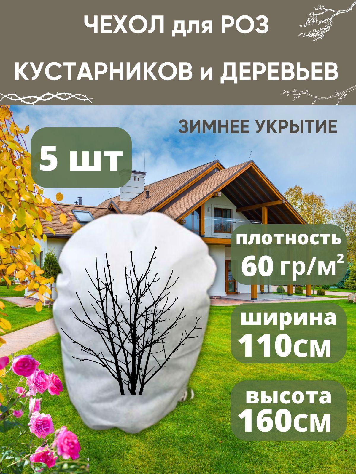 VSagro Чехол для укрытия кустарников Спанбонд, 1.1x1.6 м,  60 г-кв.м, 5 шт