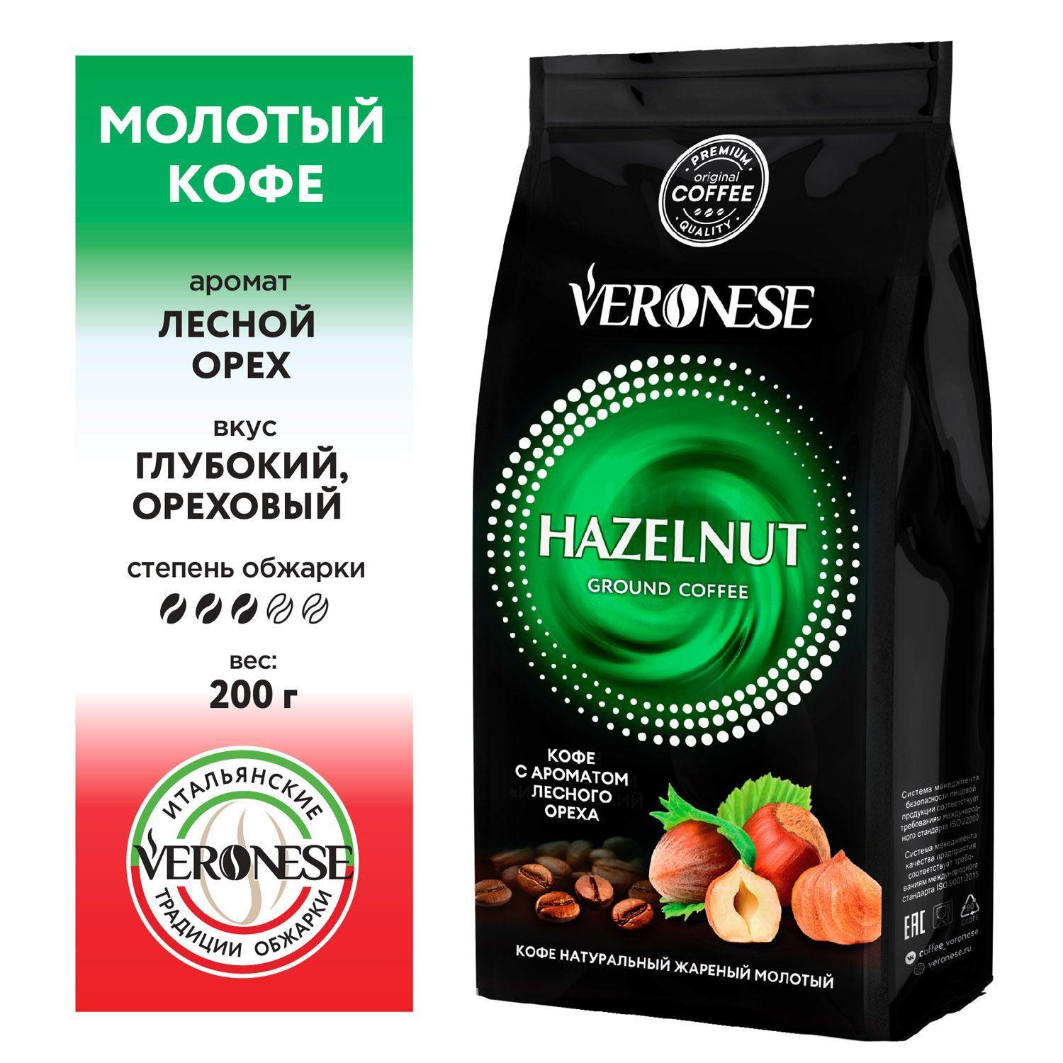 Кофе молотый натуральный жареный Veronese HAZELNUT, аромат Лесной орех, 200 г