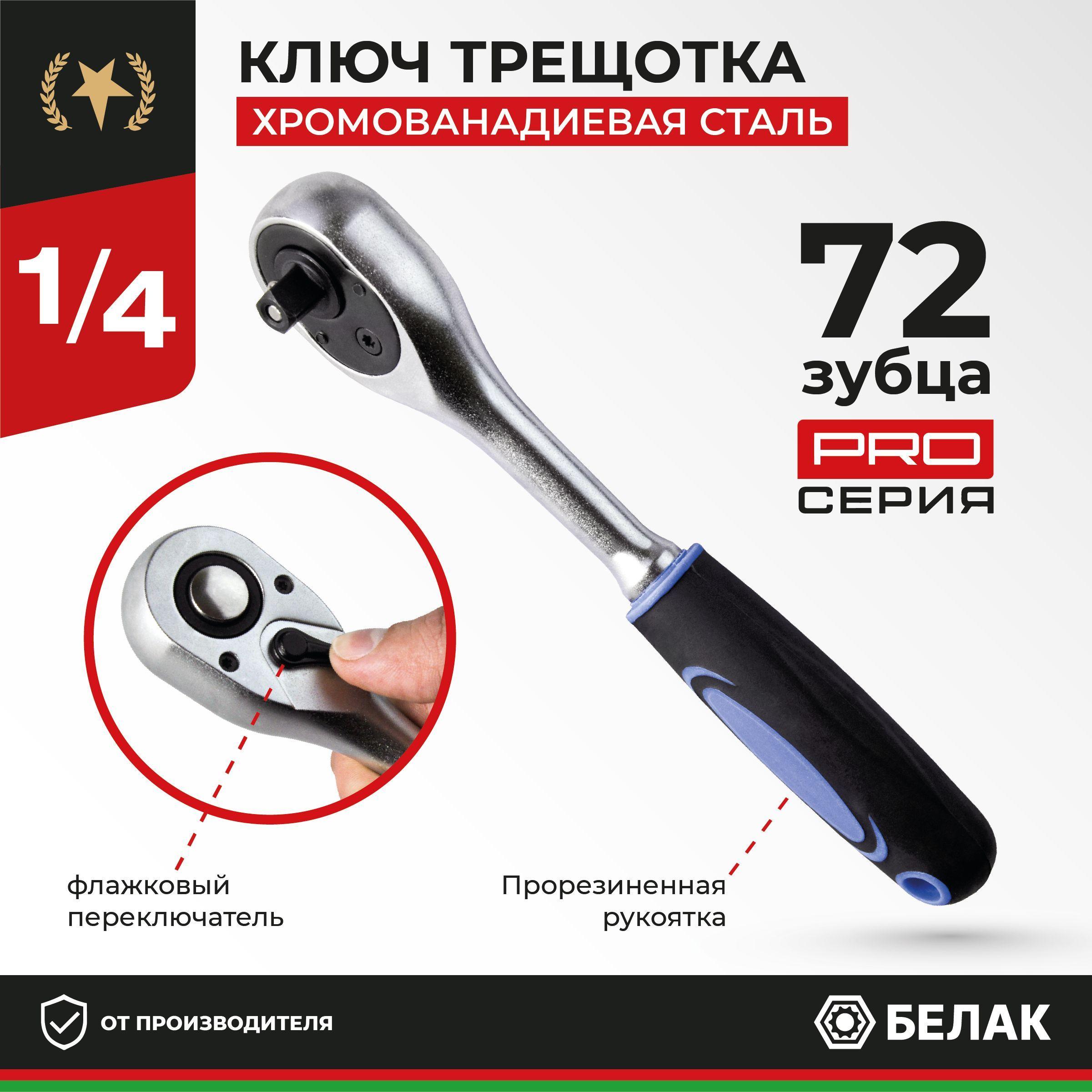 БелАК | Ключ трещетка флажковая для торцевых головок 1/4", 72 зубца "PRO" / БелАК БАК.08006