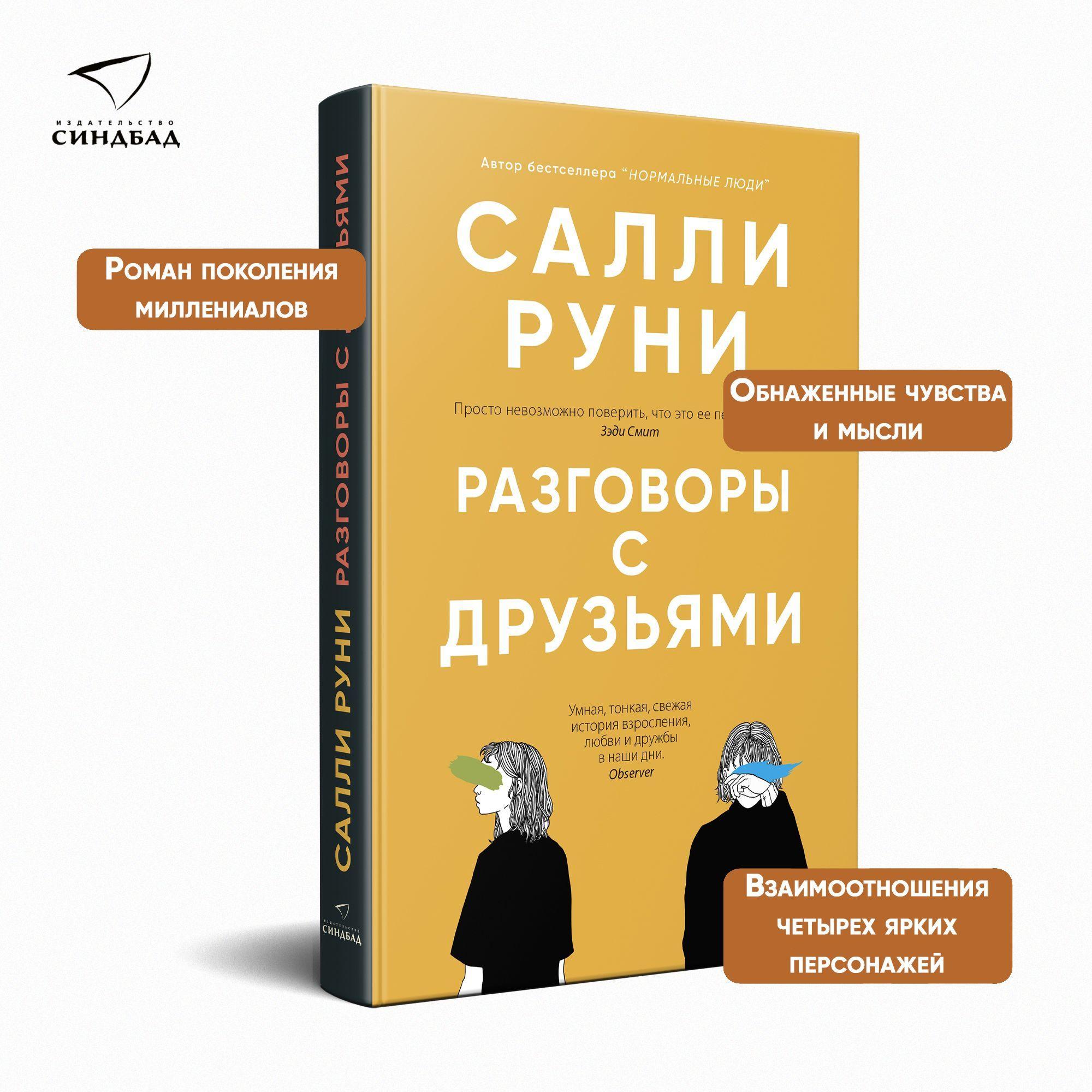 Разговоры с друзьями | Руни Салли