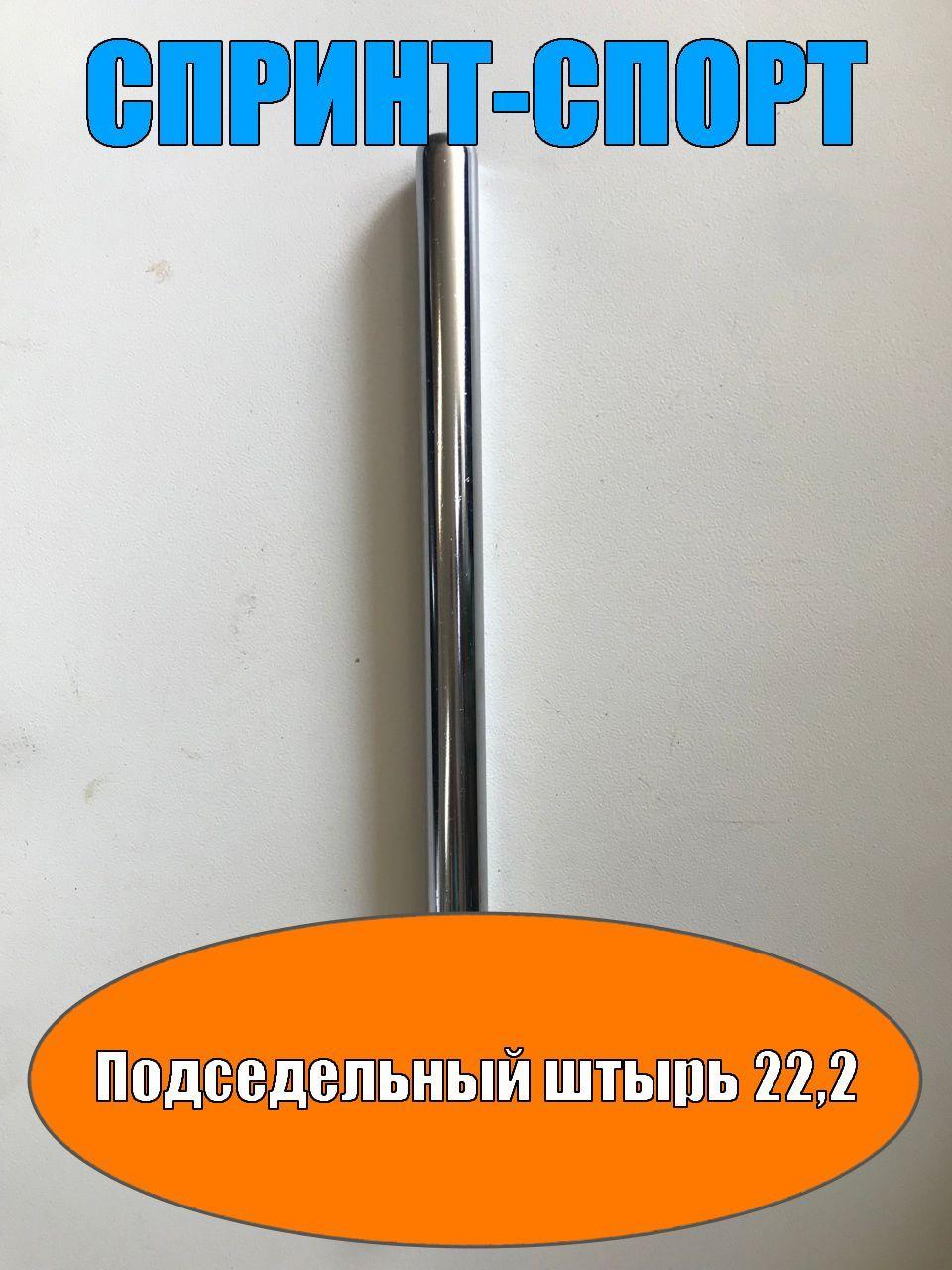 Спринт-Спорт | Штырь подседельный, сталь, D-22,2 мм, L-350 мм