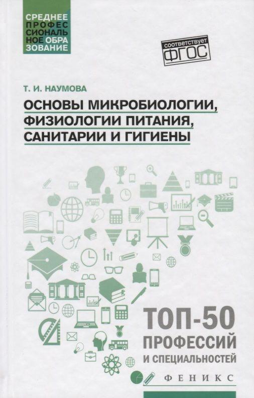 Основы микробиологии, физиологии питания, санитарии и гигиены | Наумова Татьяна