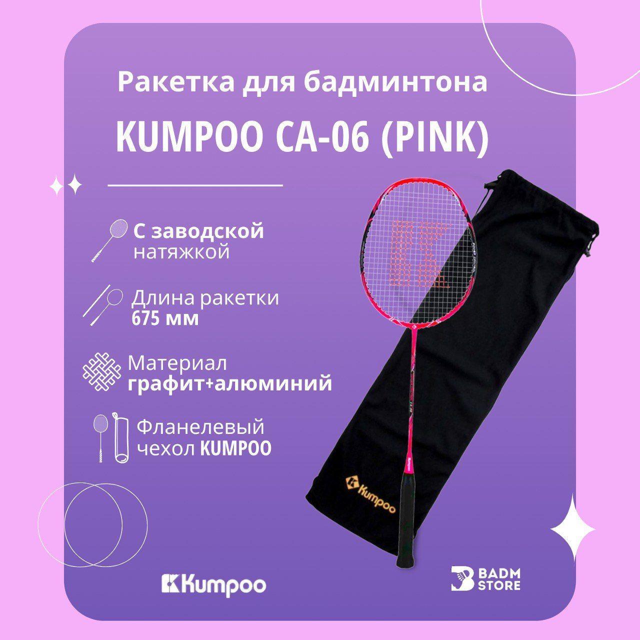 Ракетка для бадминтона Kumpoo CA-06 Pink (3UG5)