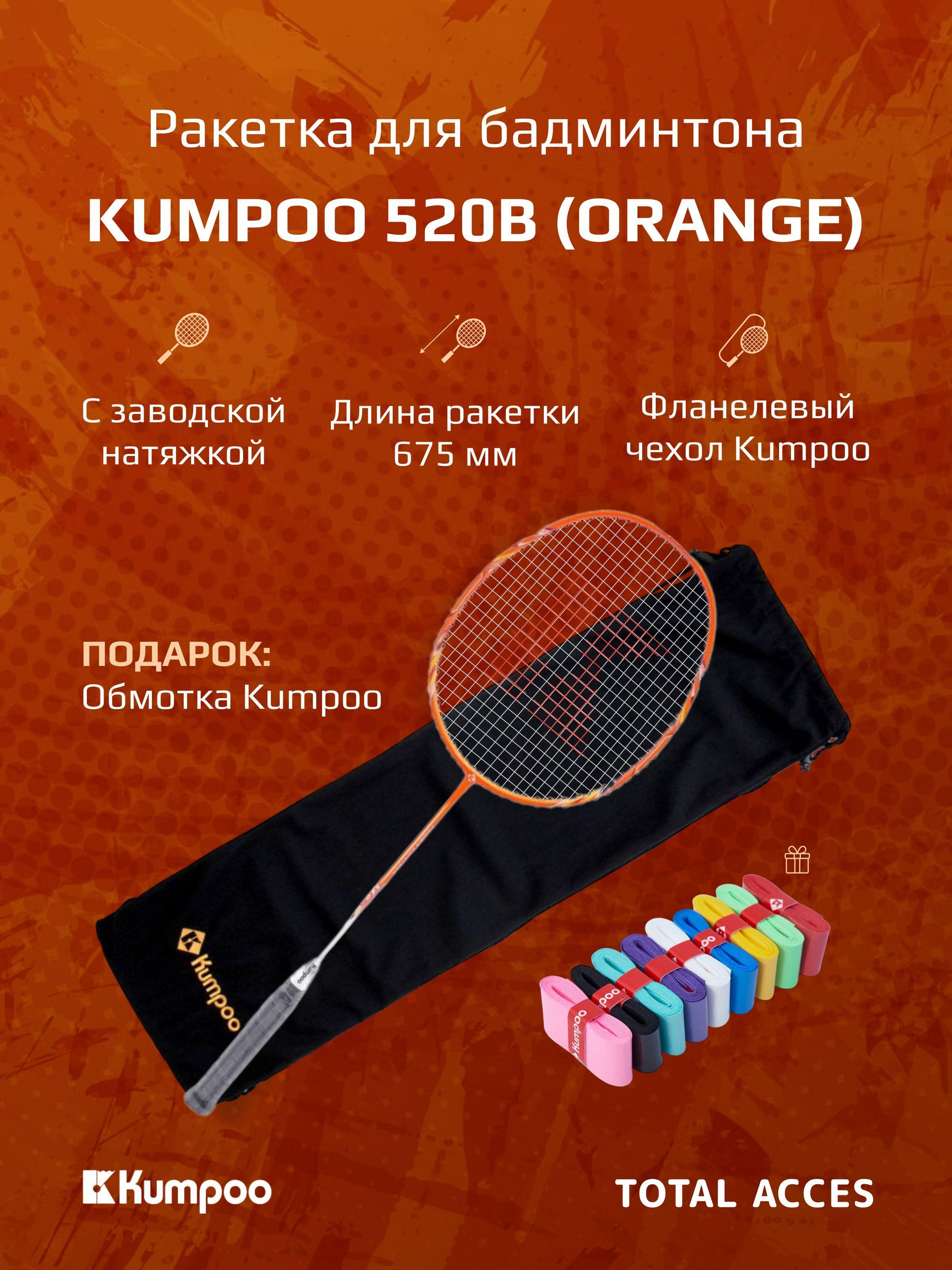 Ракетка для бадминтона Kumpoo 520B Orange