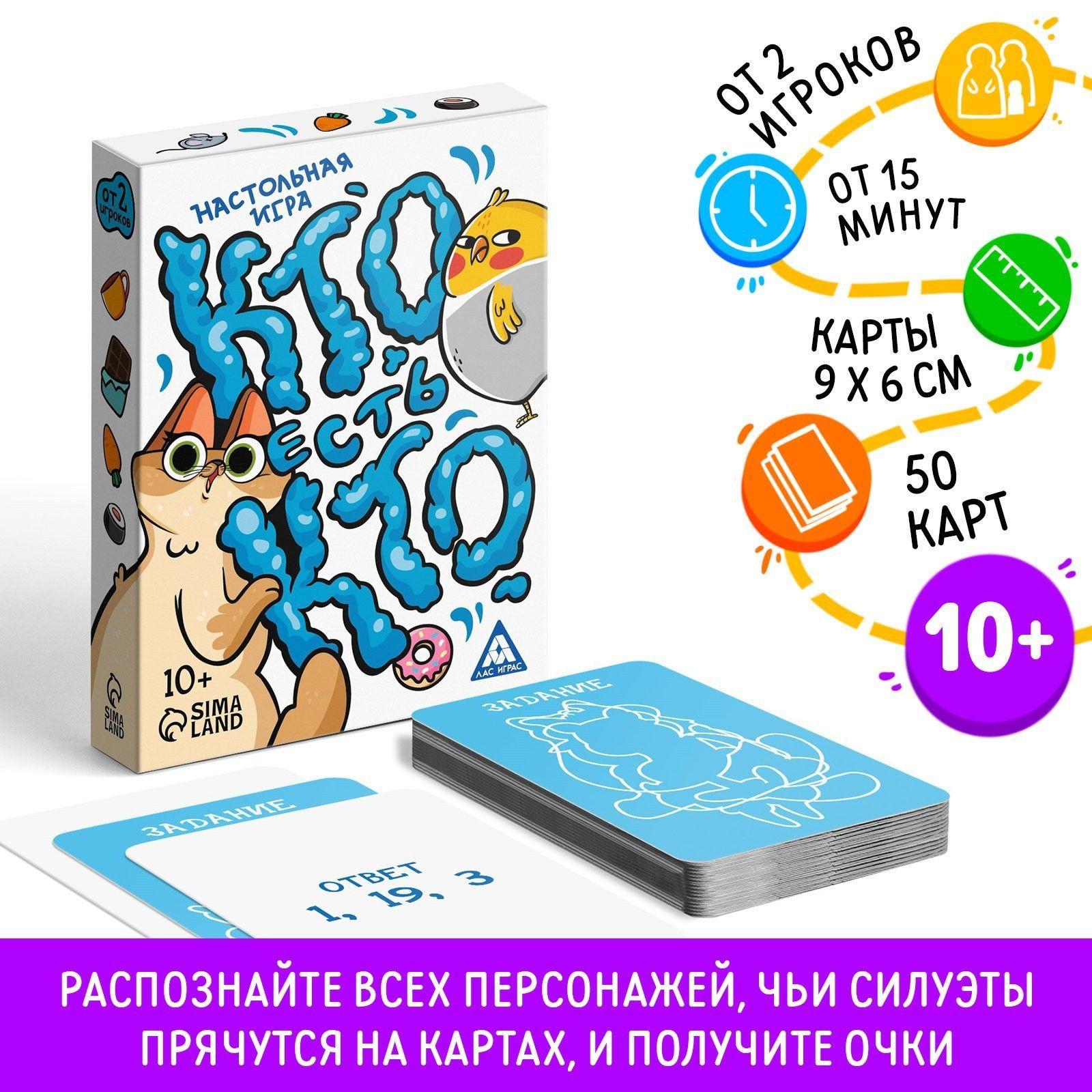 Карточная настольная игра ЛАС ИГРАС "Кто есть кто?", 50 карт, для детей 10+