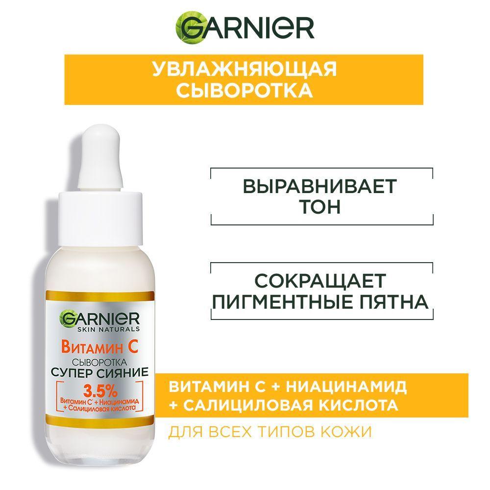 Garnier Сыворотка для лица с витамином С "Супер Сияние", с 3,5% комплекса витамина С, ниацинамидами и салициловой кислоты, 30 мл