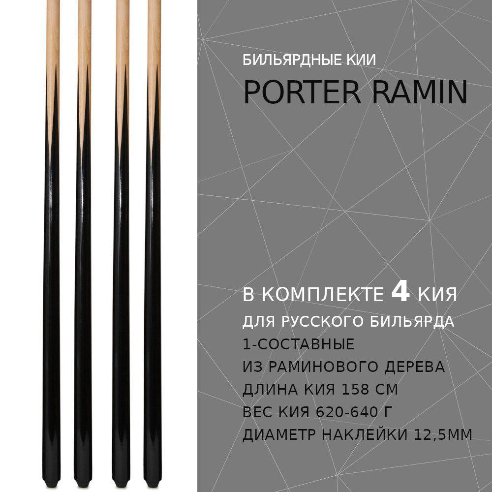 Кии для русского бильярда 158 см Porter Ramin - 4 штуки / цельные