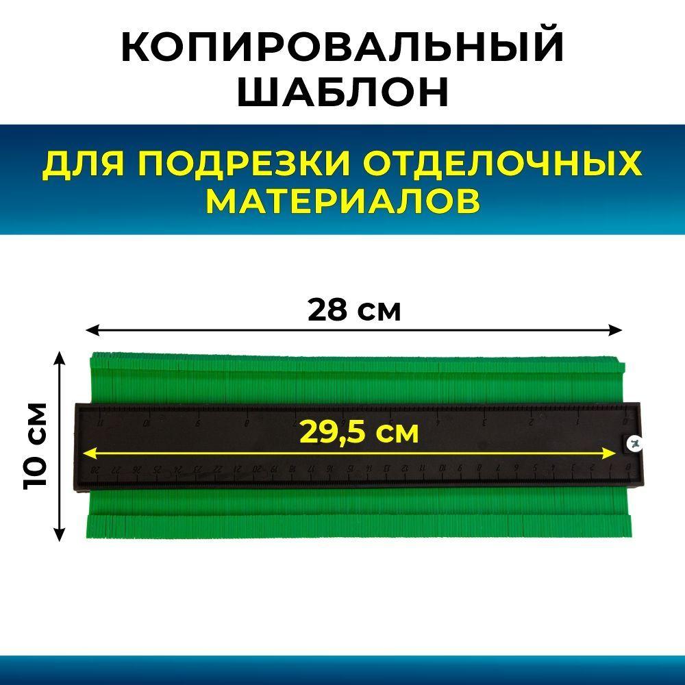 Копировальный шаблон для подрезки отделочных материалов 28см