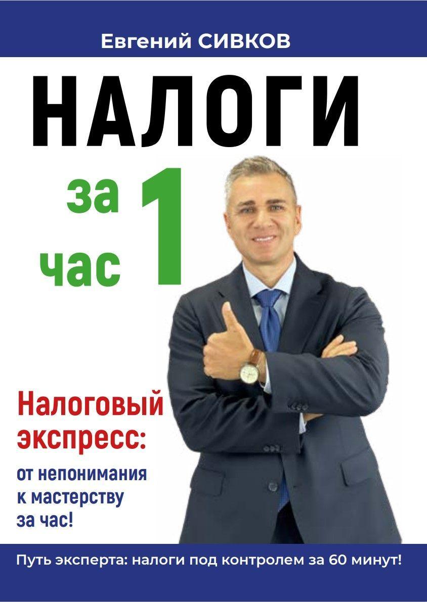 Налоги за 1 час. Налоговый экспресс: от непонимания к мастерству за час! 2024 год. Евгений Сивков | Сивков Евгений Владимирович