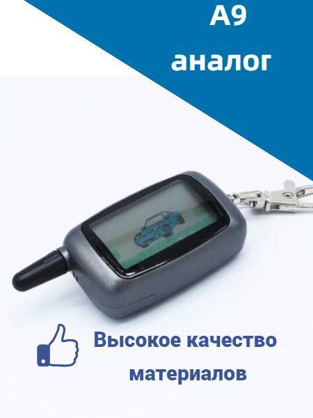 Брелок для автосигнализации