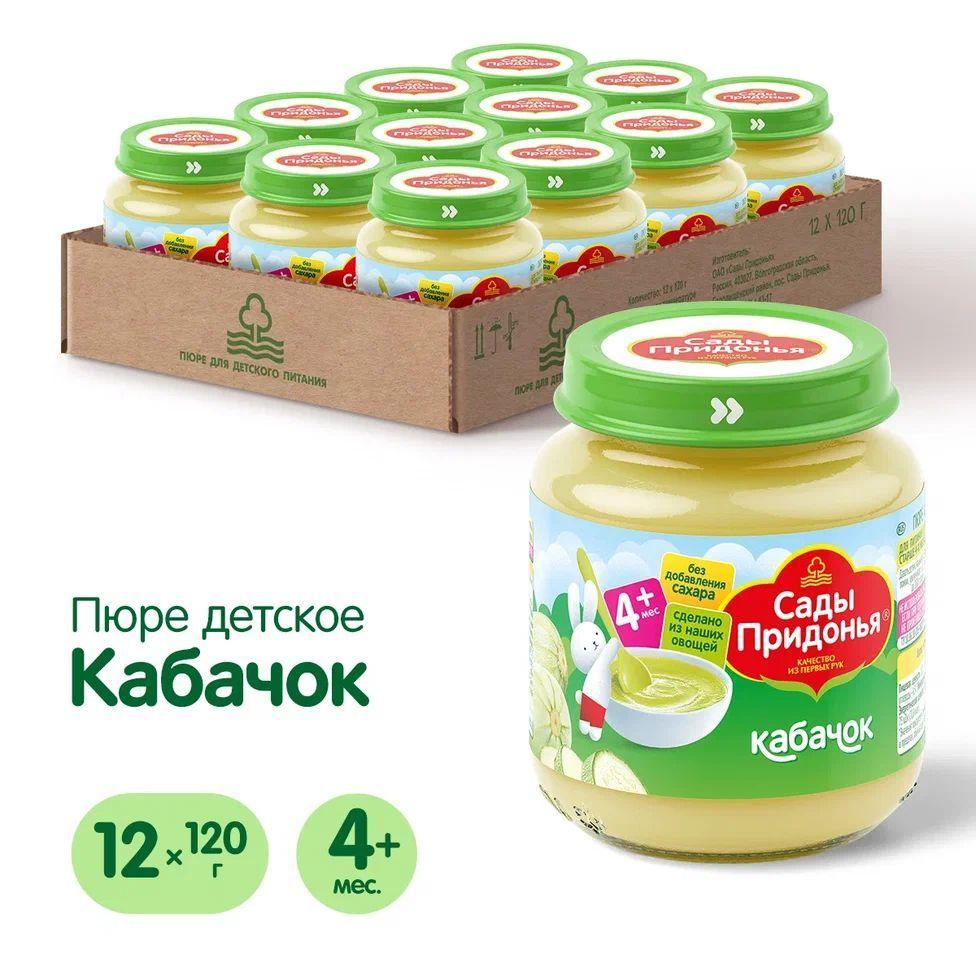 Пюре овощное Сады Придонья с 4 месяцев, кабачок, 120 г x 12