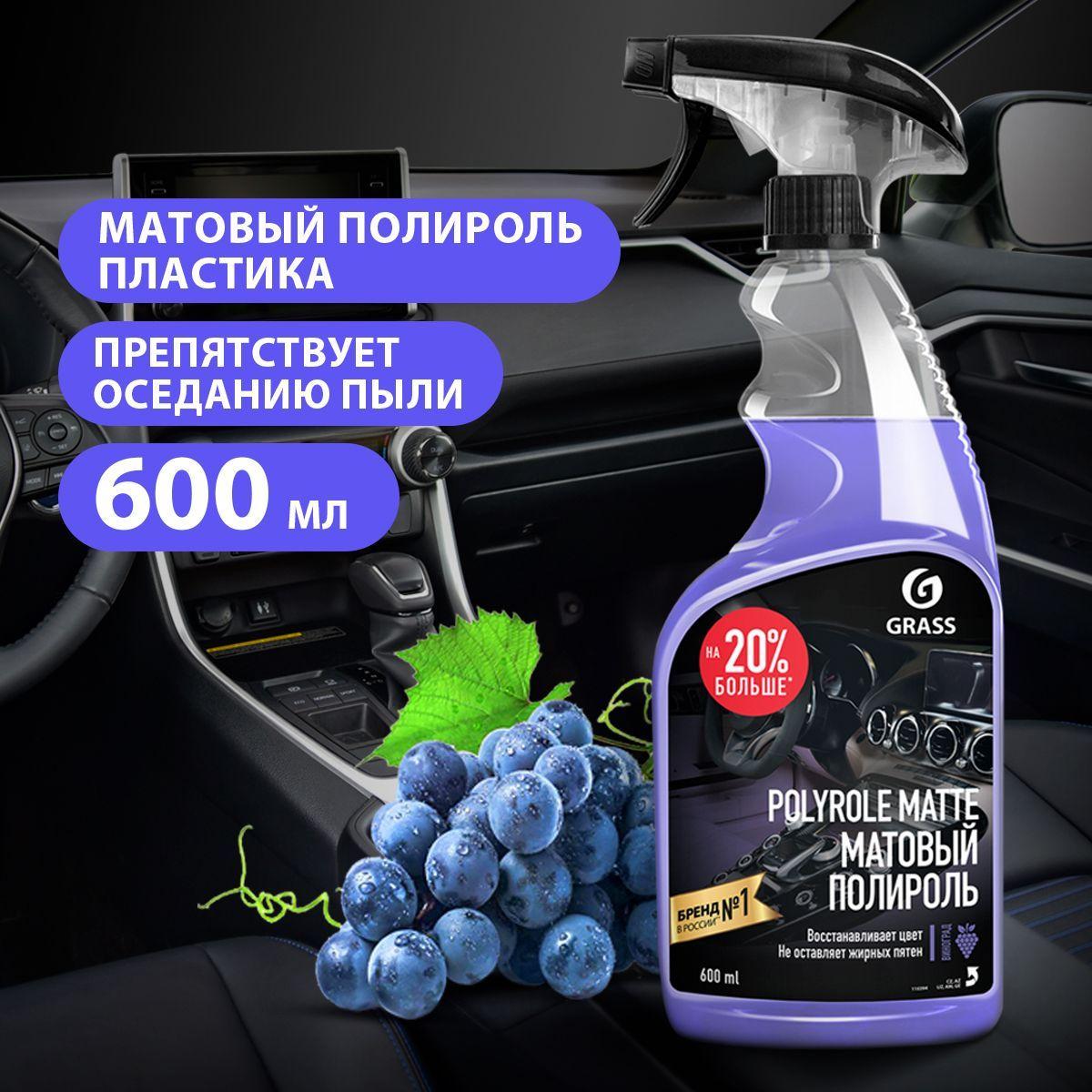 GRASS/ Полироль-очиститель пластика матовый POLYROLE MATTE, виноград, 600 мл.