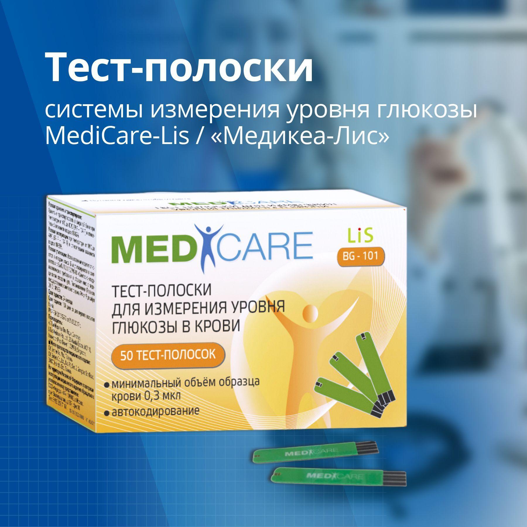 MediCare | Тест-полоски Медикеа-ЛиС для глюкометра банка x50