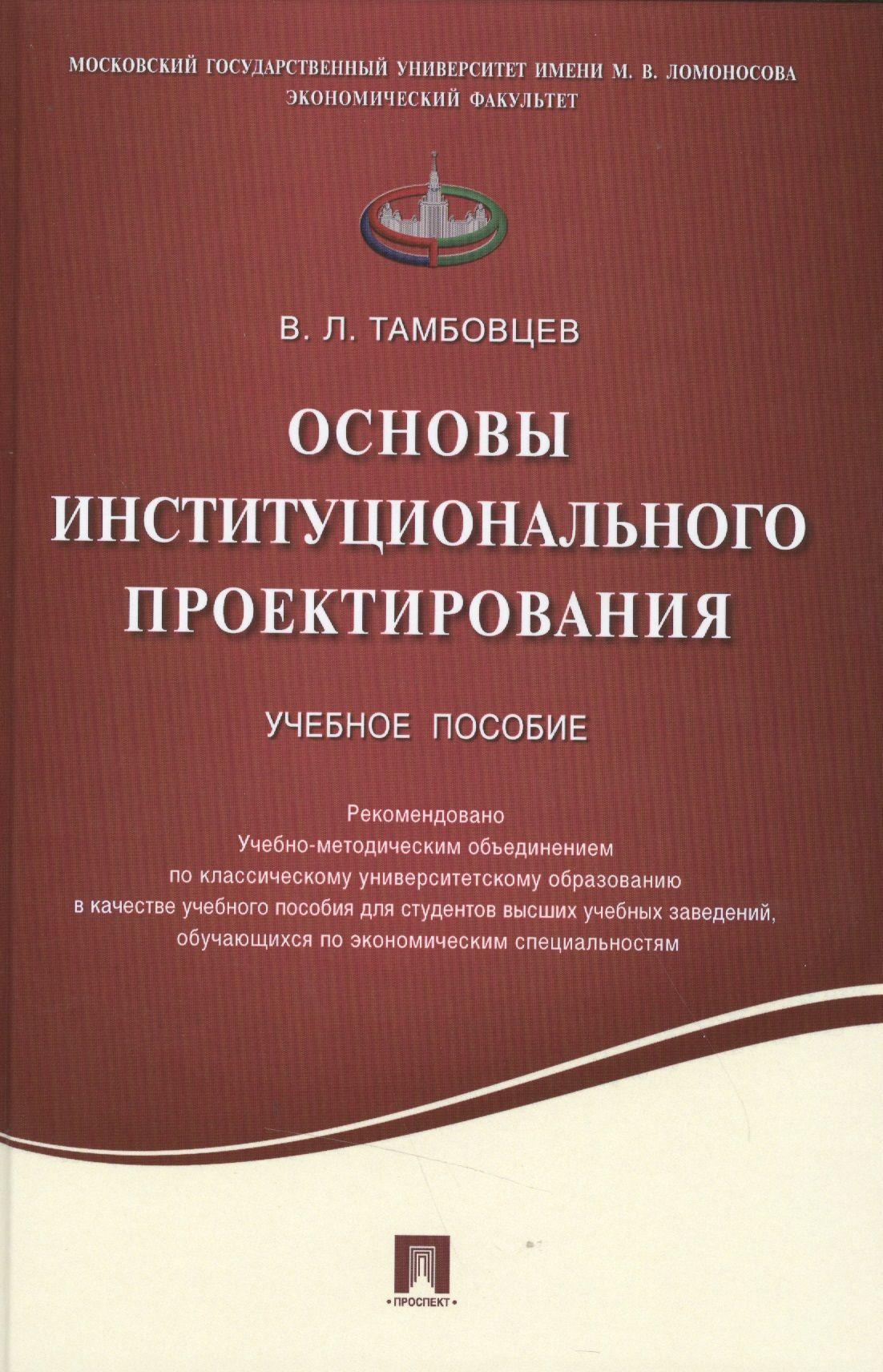 Основы институционального проектирования.Уч.пос.