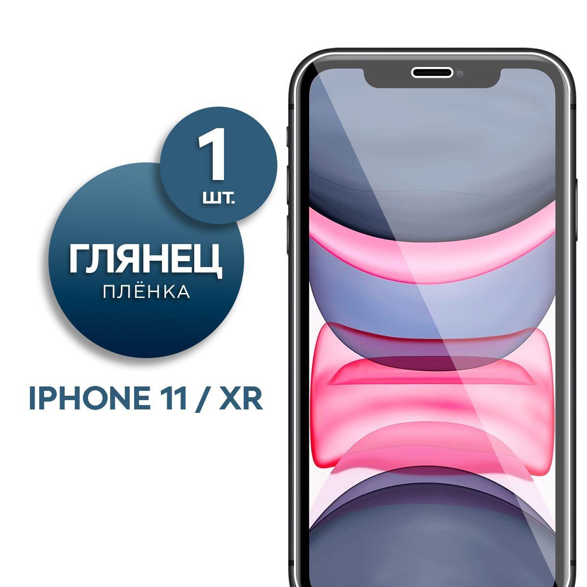 Глянцевая гидрогелевая пленка для Apple iPhone 11, XR