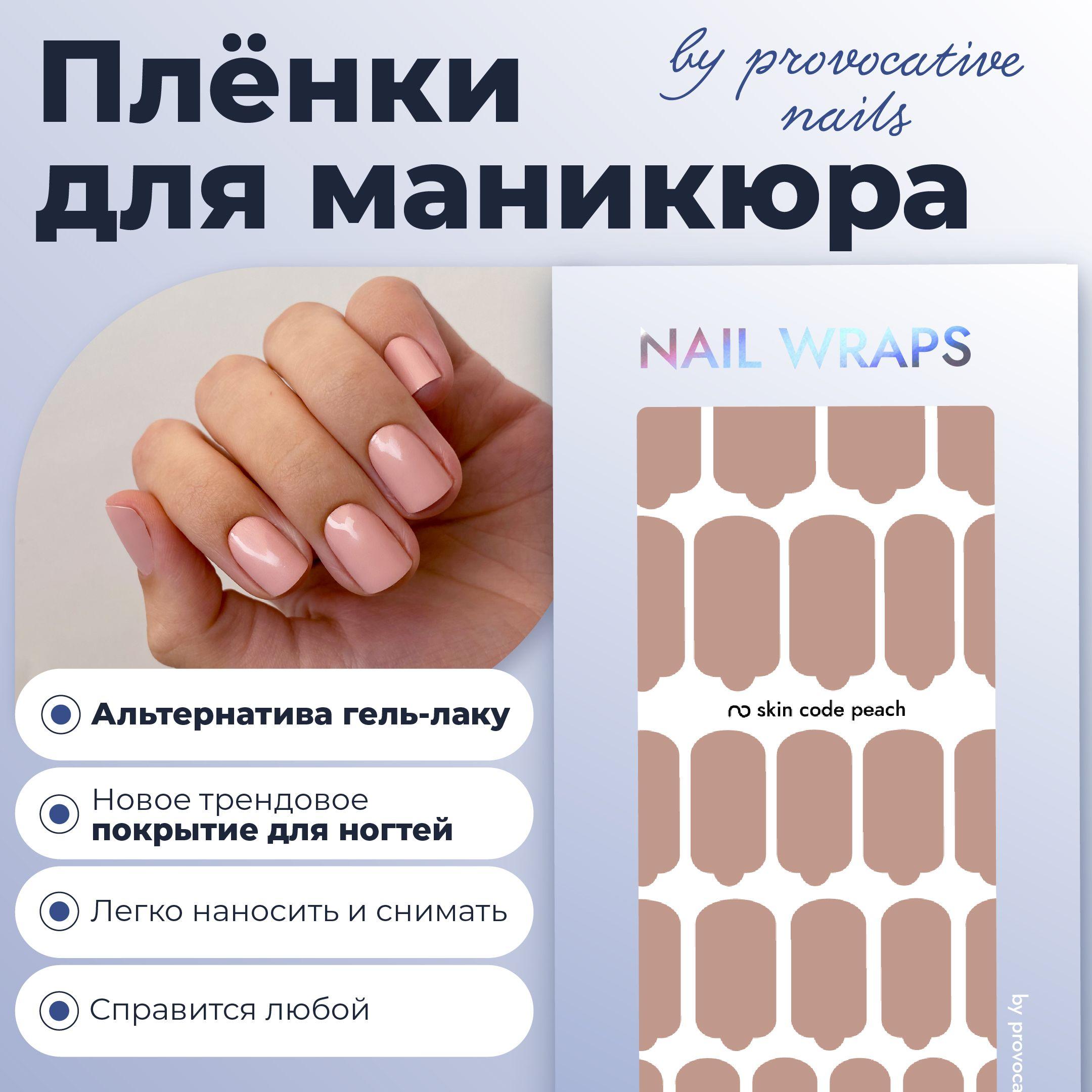 Пленки для маникюра by provocative nails - Skin code Peach