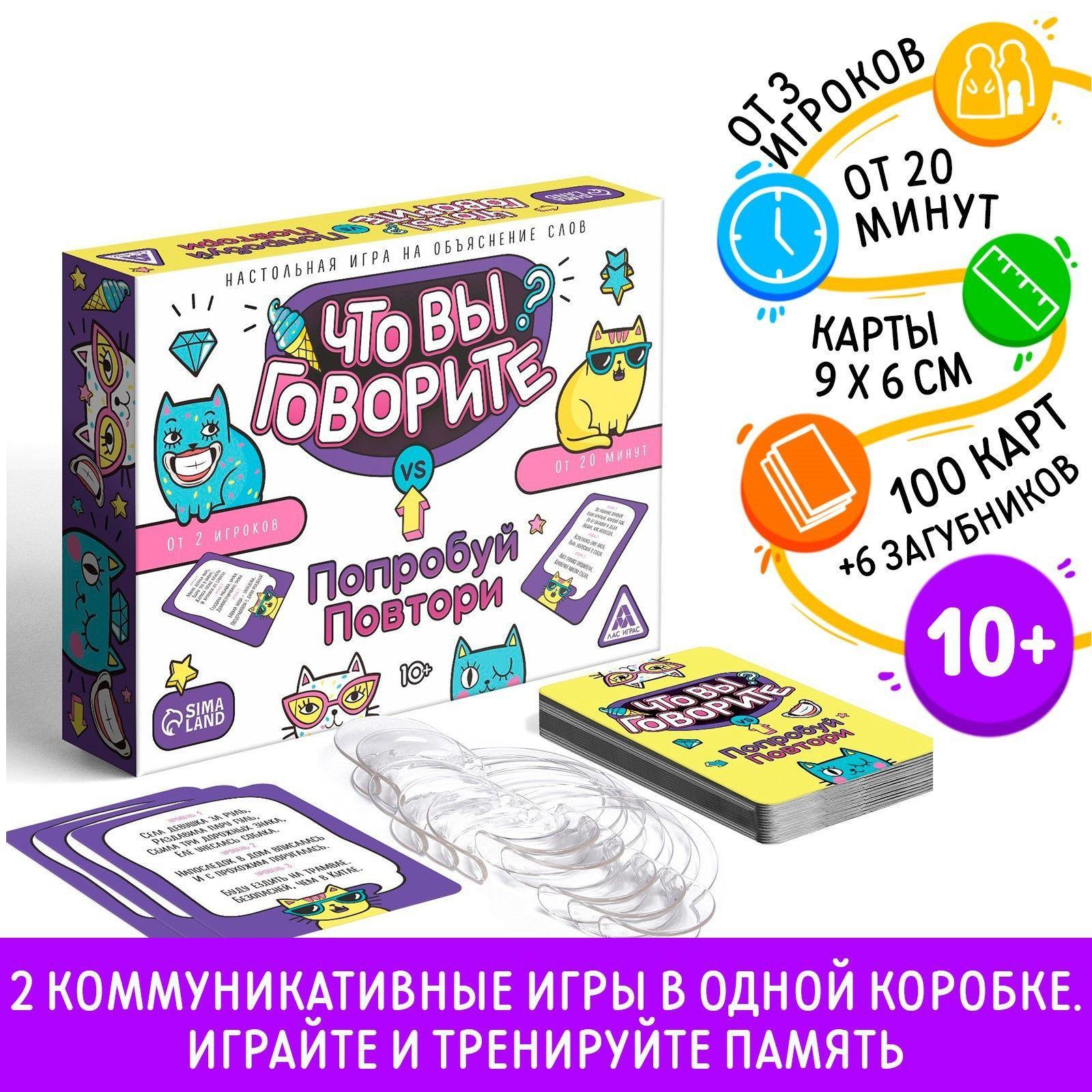 Настольная игра ЛАС ИГРАС "Что вы говорите? VS Попробуй повтори", на объяснение слов, для детей 10+