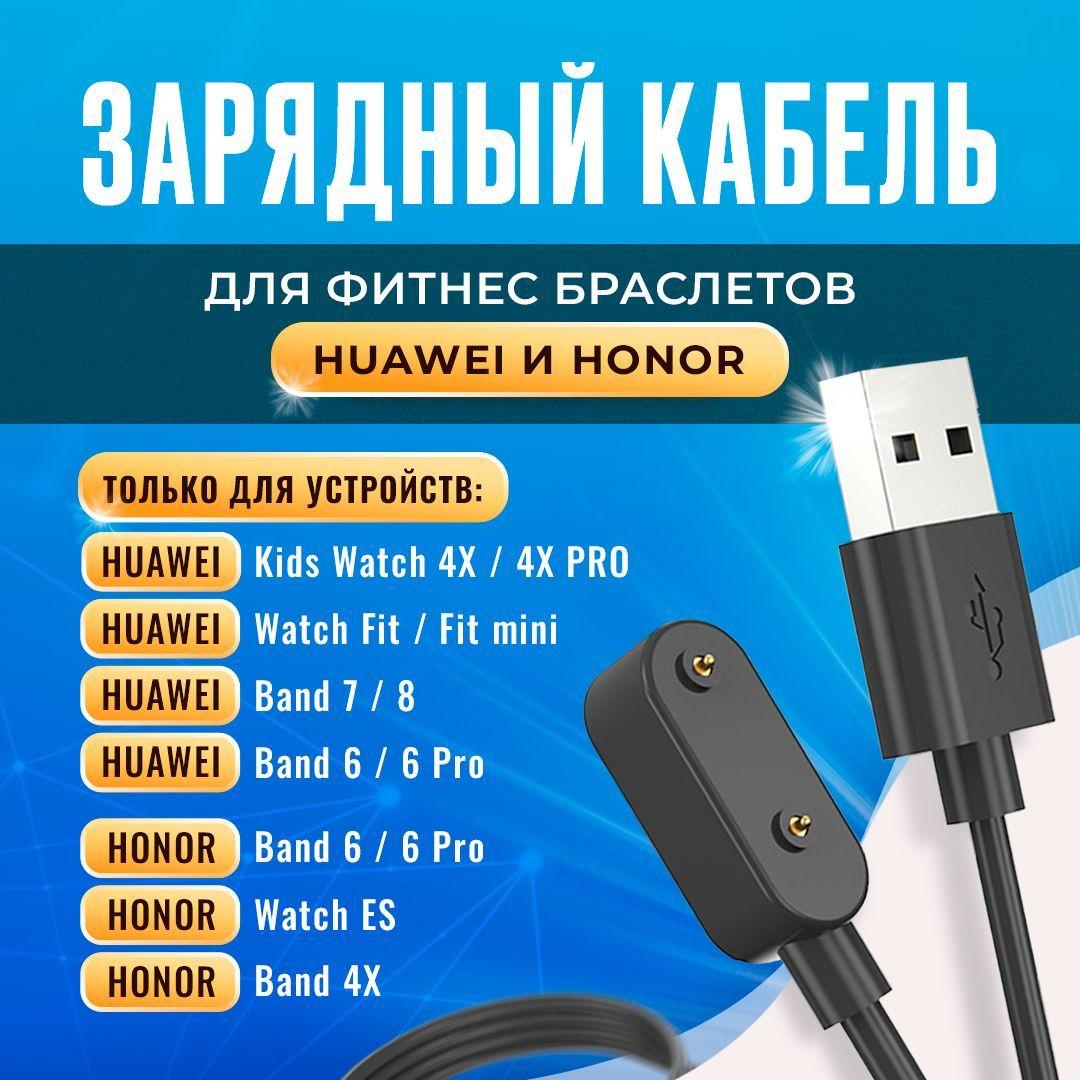 Кабель USB - зарядное устройство для Huawei Watch fit 2, Бэнд 6, 7 / часы детские Kids Watch 4 Pro, Honor Band, ES магнитная зарядка питания фитнес браслета