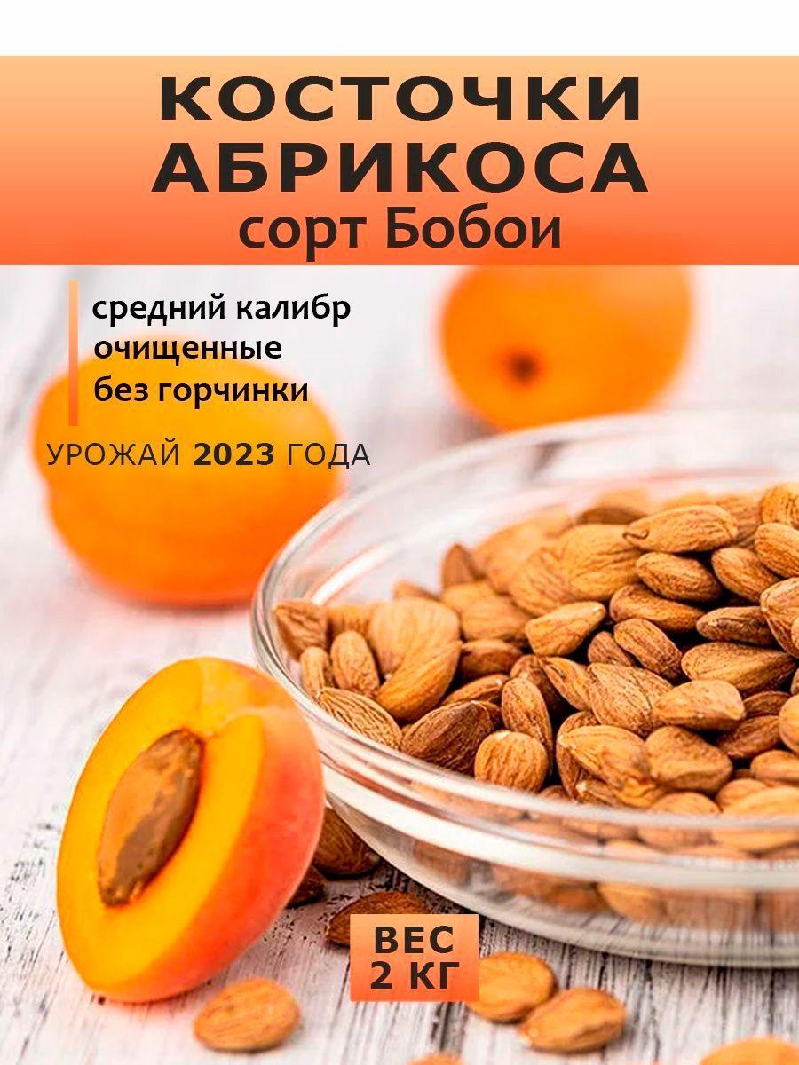 Абрикосовые косточки очищенные ядра 2кг