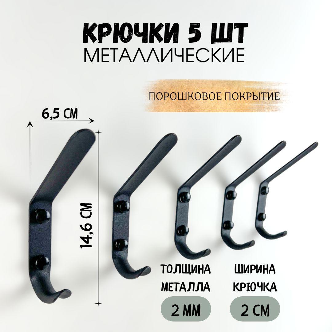 Крючок для одежды на стену металлический 5 штук лофт