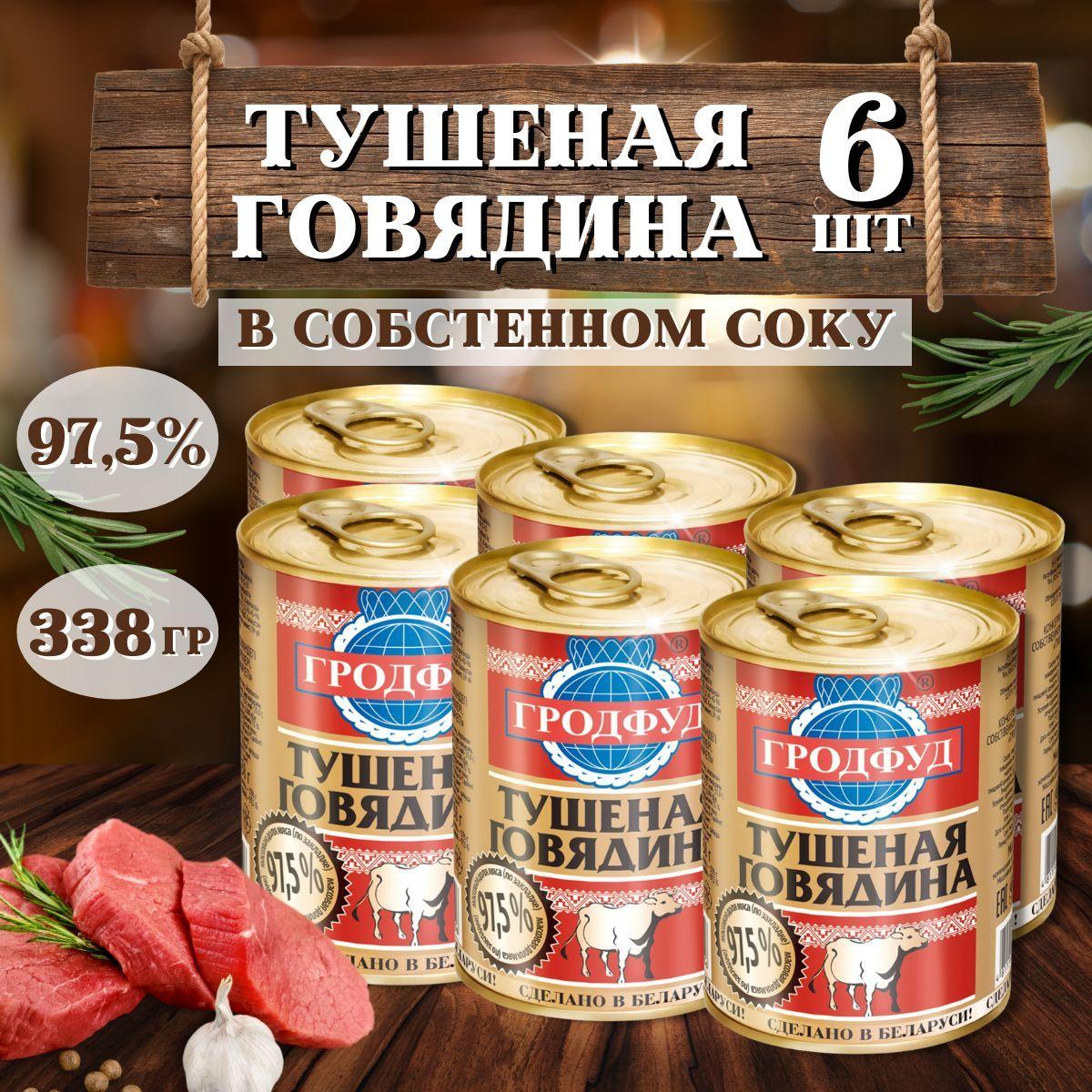 Тушеная говядина Гродфуд 338г, 6 шт