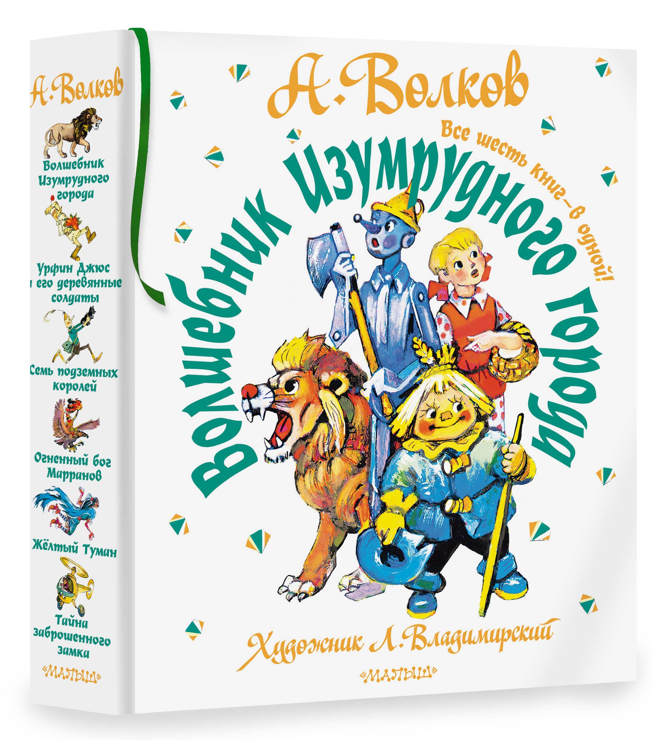 Волшебник Изумрудного города. Все шесть книг в одной! Художник Л. Владимирский | Волков Александр Мелентьевич