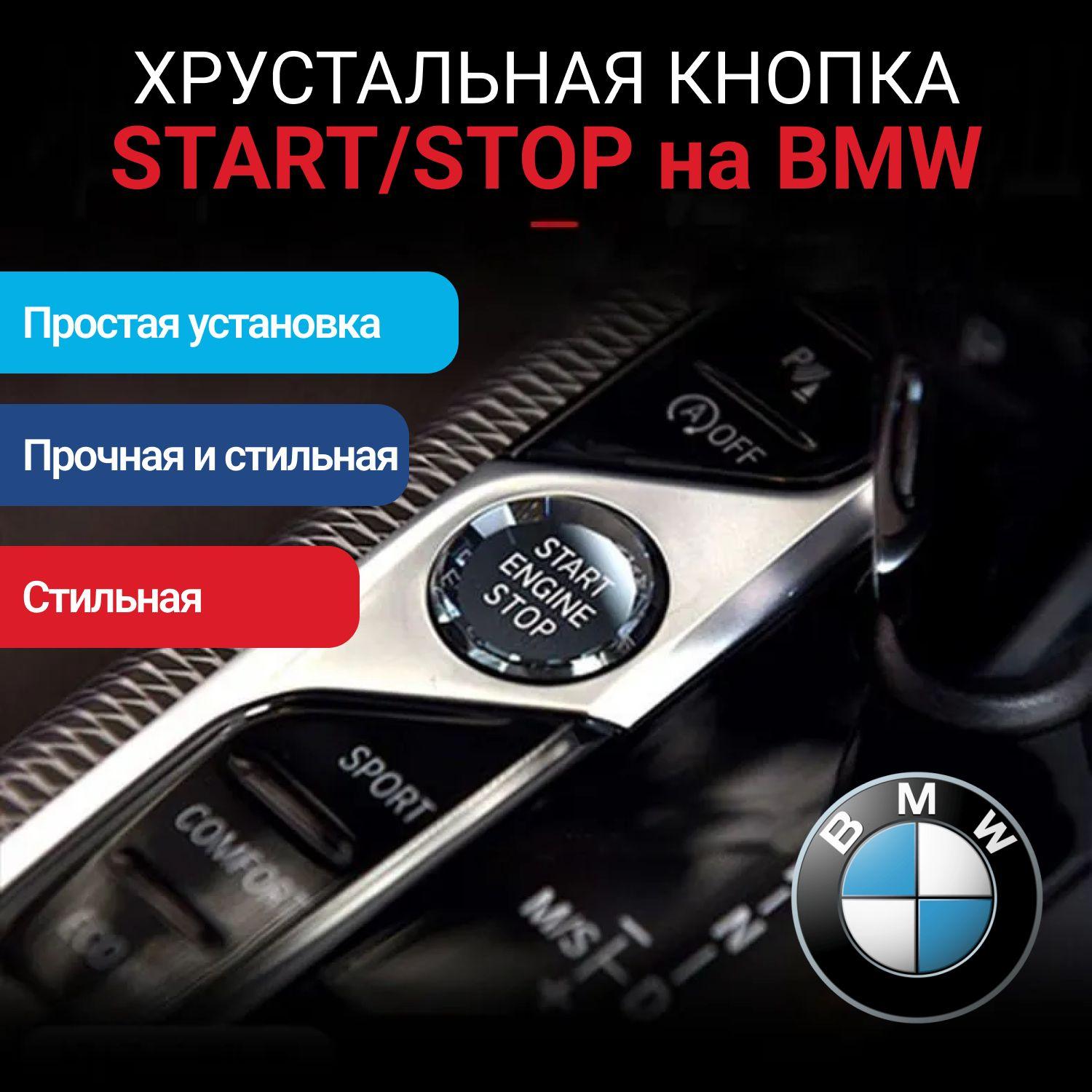 Хрустальная кнопка СТАРТ-СТОП для BMW 3 G20, Ford Focus, Выключатель для BMW FamilyRoom