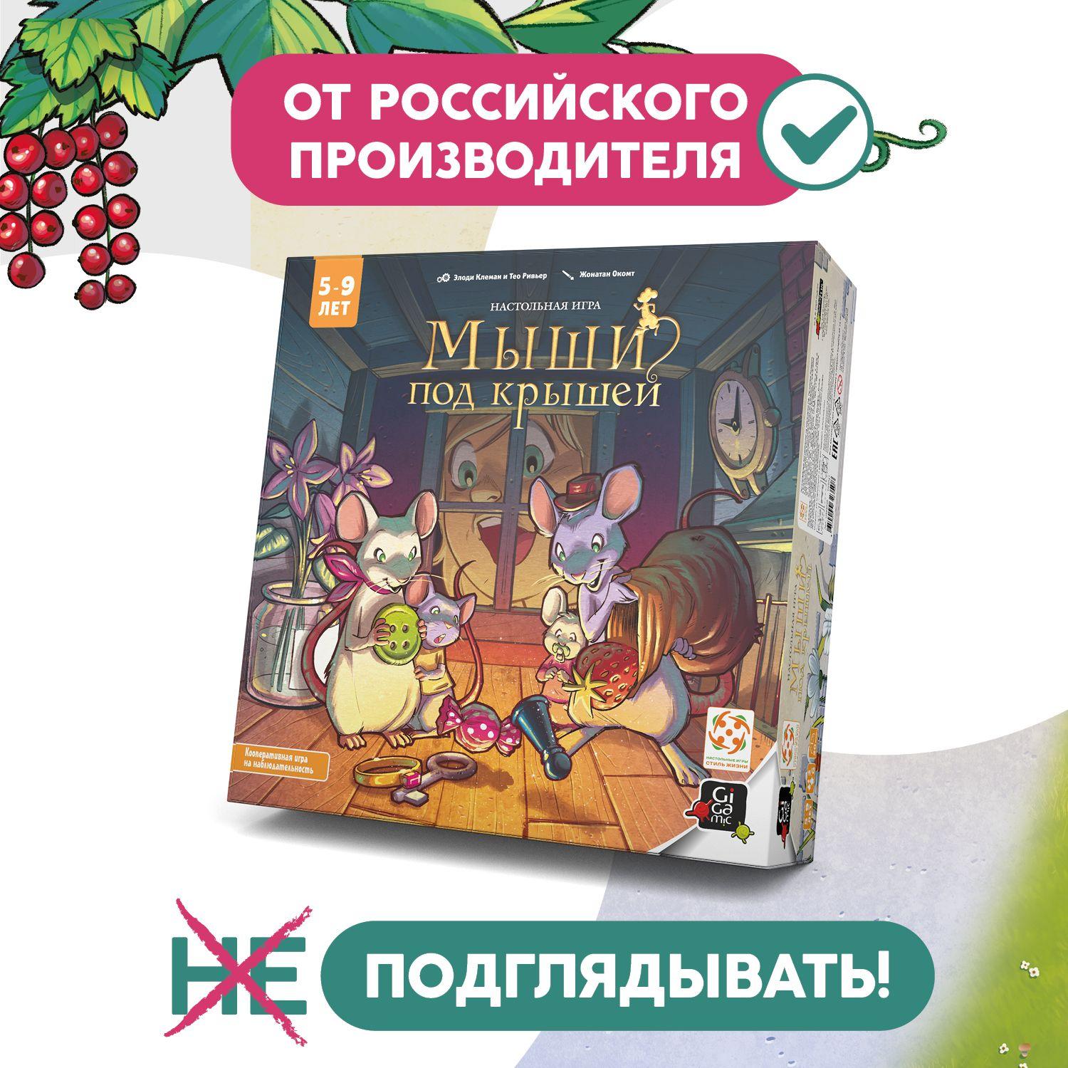 "Мыши под крышей"/Настольная игра/Развивающая кооперативная игра на внимание и память для взрослых и детей от 5 лет/Стиль Жизни