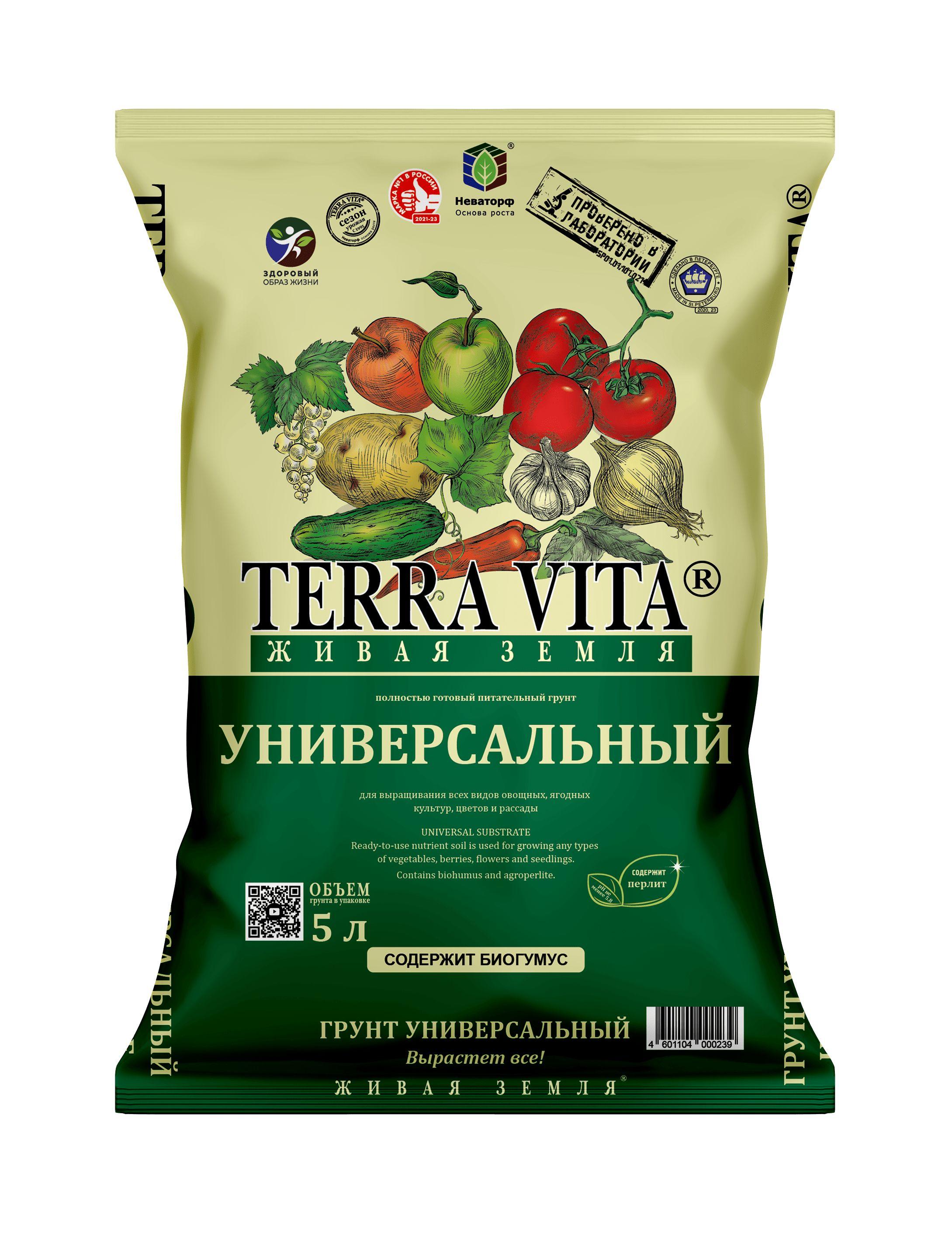 Грунт универсальный "Terra Vita" Живая Земля, 5 л.