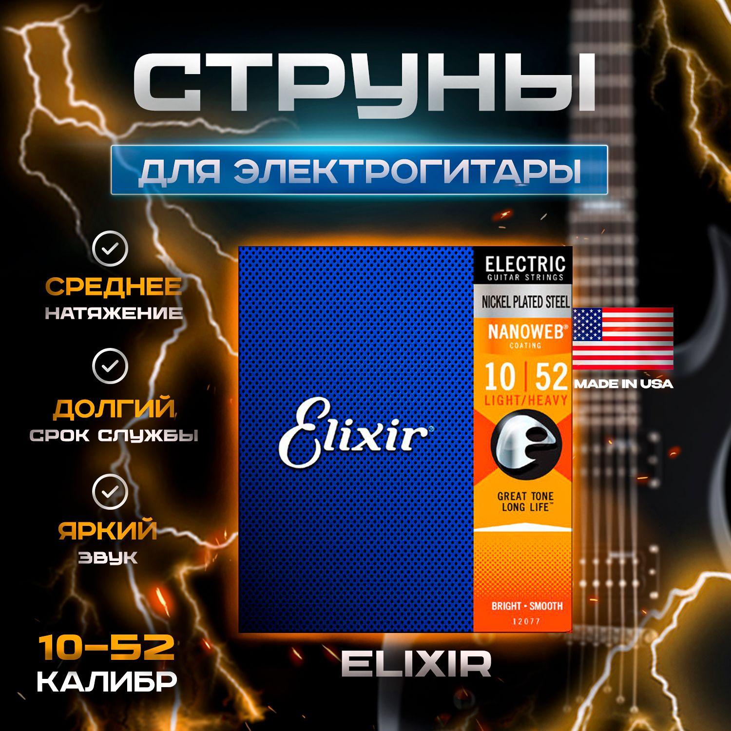 NANOWEB Комплект струн для электрогитары, Light, 10-52, Elixir 12077