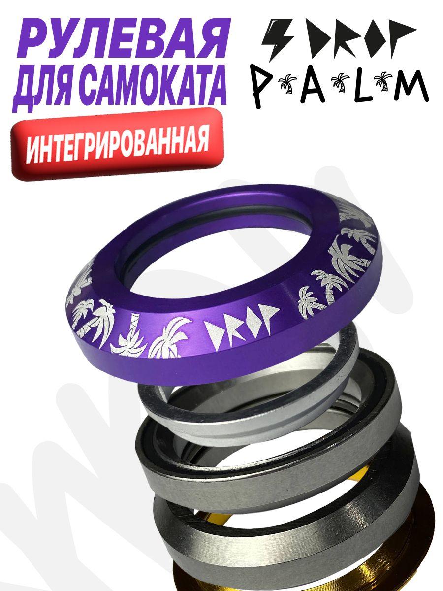 Рулевая колонка для трюкового самоката DROP PALM PURPLE