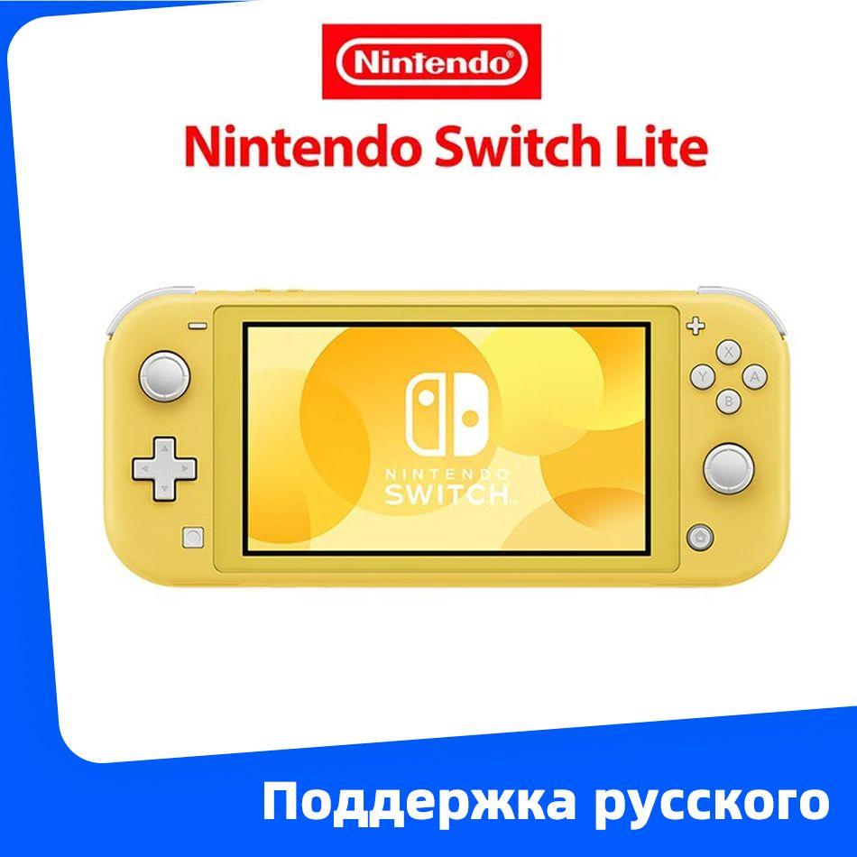 Игровая приставка Nintendo Switch Lite Глобальная версия Поддержка русского Yellow