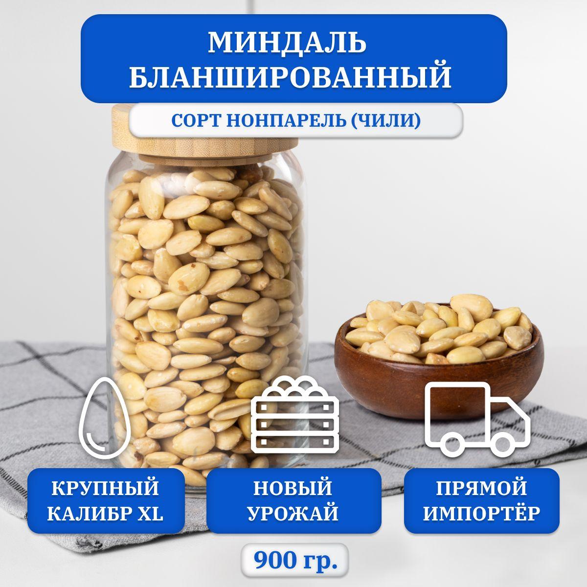 Миндаль бланшированный очищенный, калибр ( XL ), Чили, 900 гр.