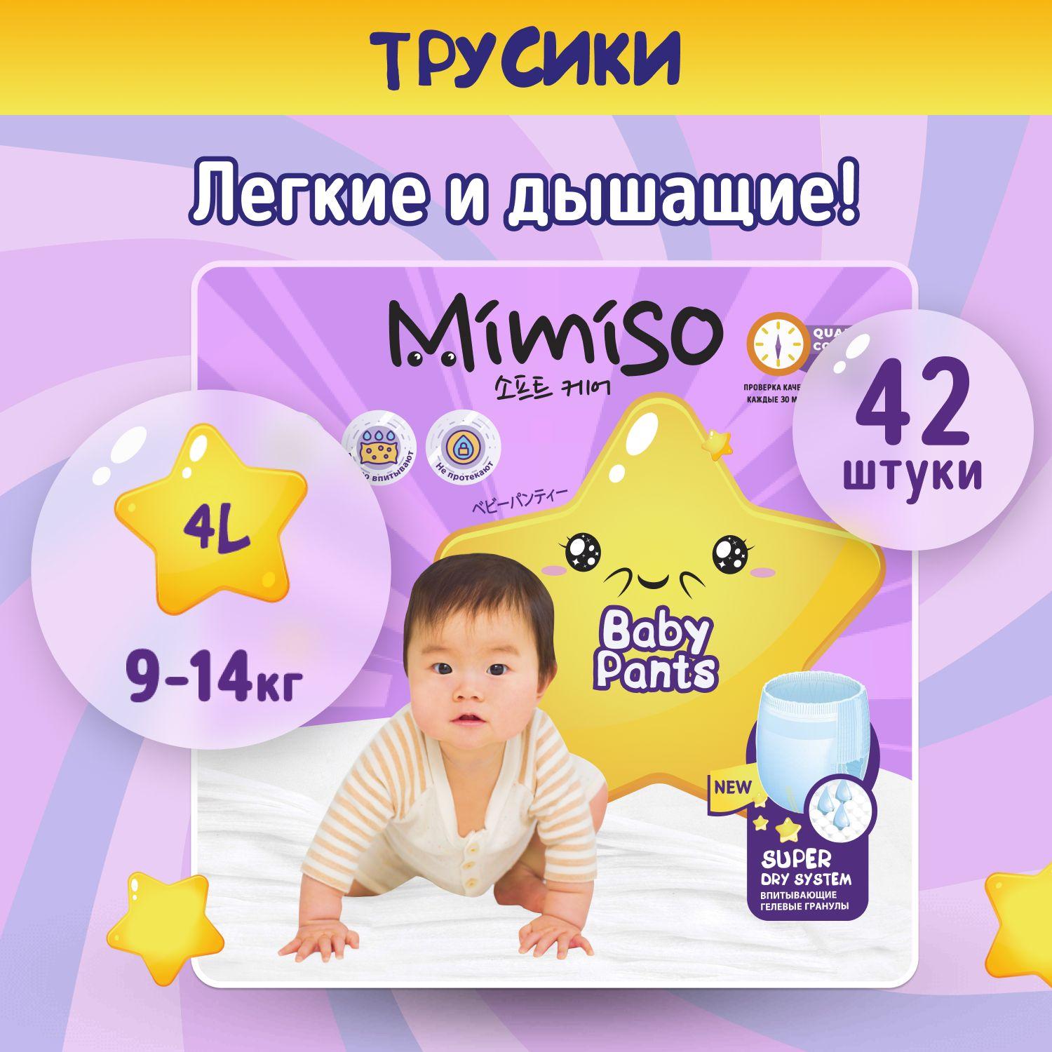 Подгузники трусики детские 4 L размер 9-14 кг, 42 шт, MIMISO