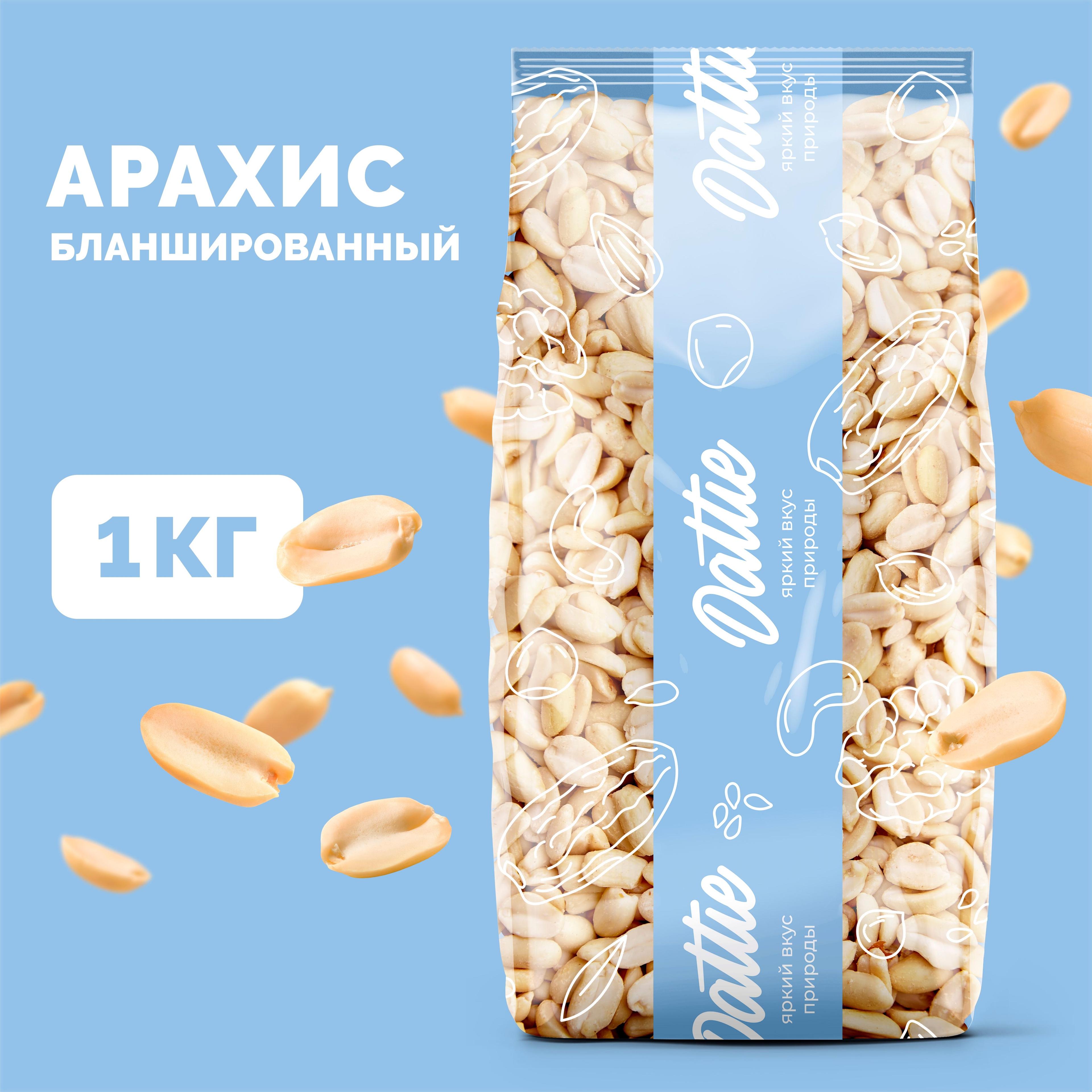 Арахис сырой бланшированный Dattie, 1 кг