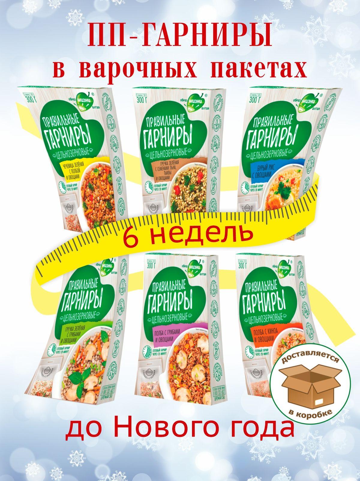 Правильные гарниры, Набор №1 из 6 видов цельнозерновых круп и овощей, в варочных пакетах (6шт по 300г), вес 1800 г