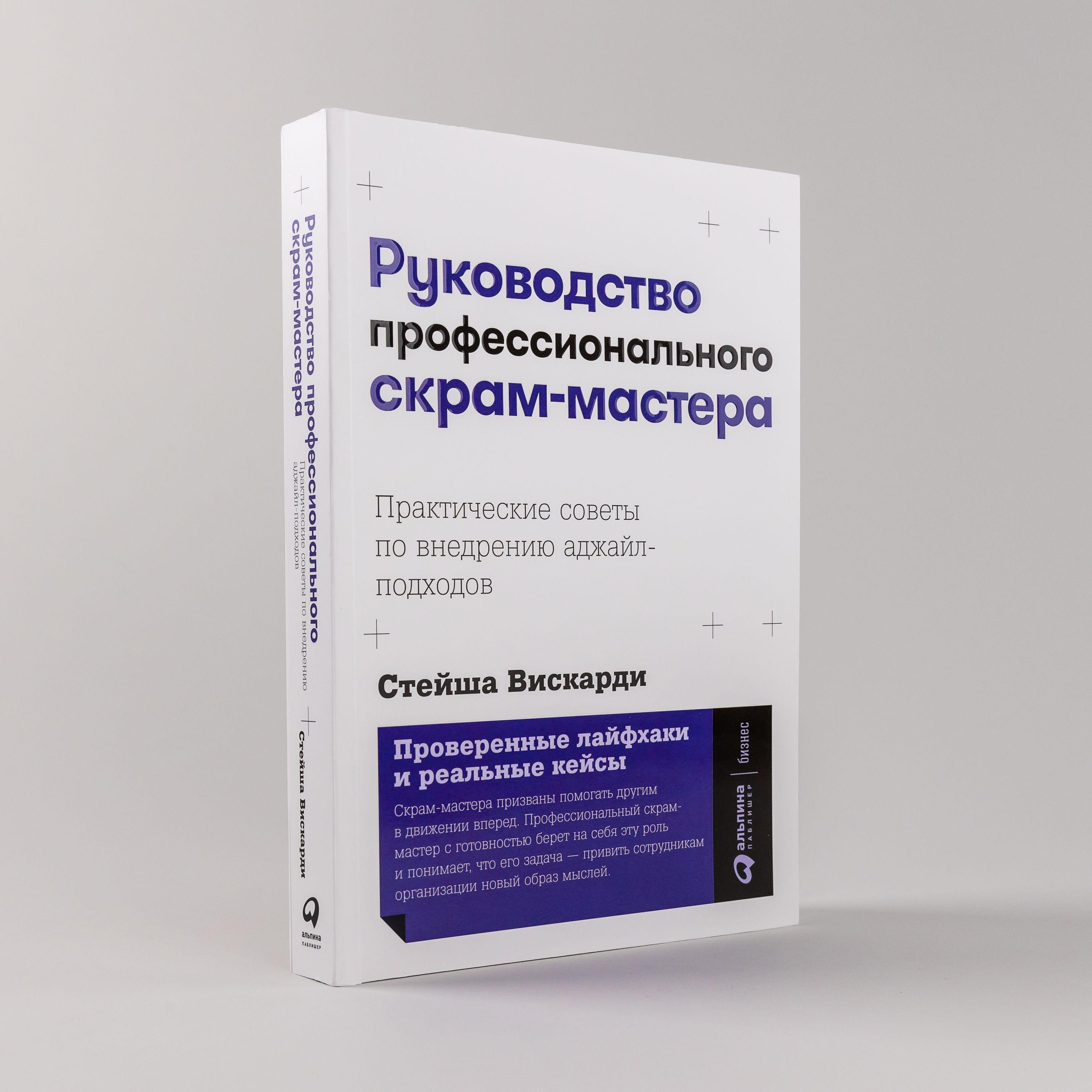 Руководство профессионального скрам-мастера: Практические советы по внедрению аджайл-подходов / Стейша Вискарди | Вискарди Стейша