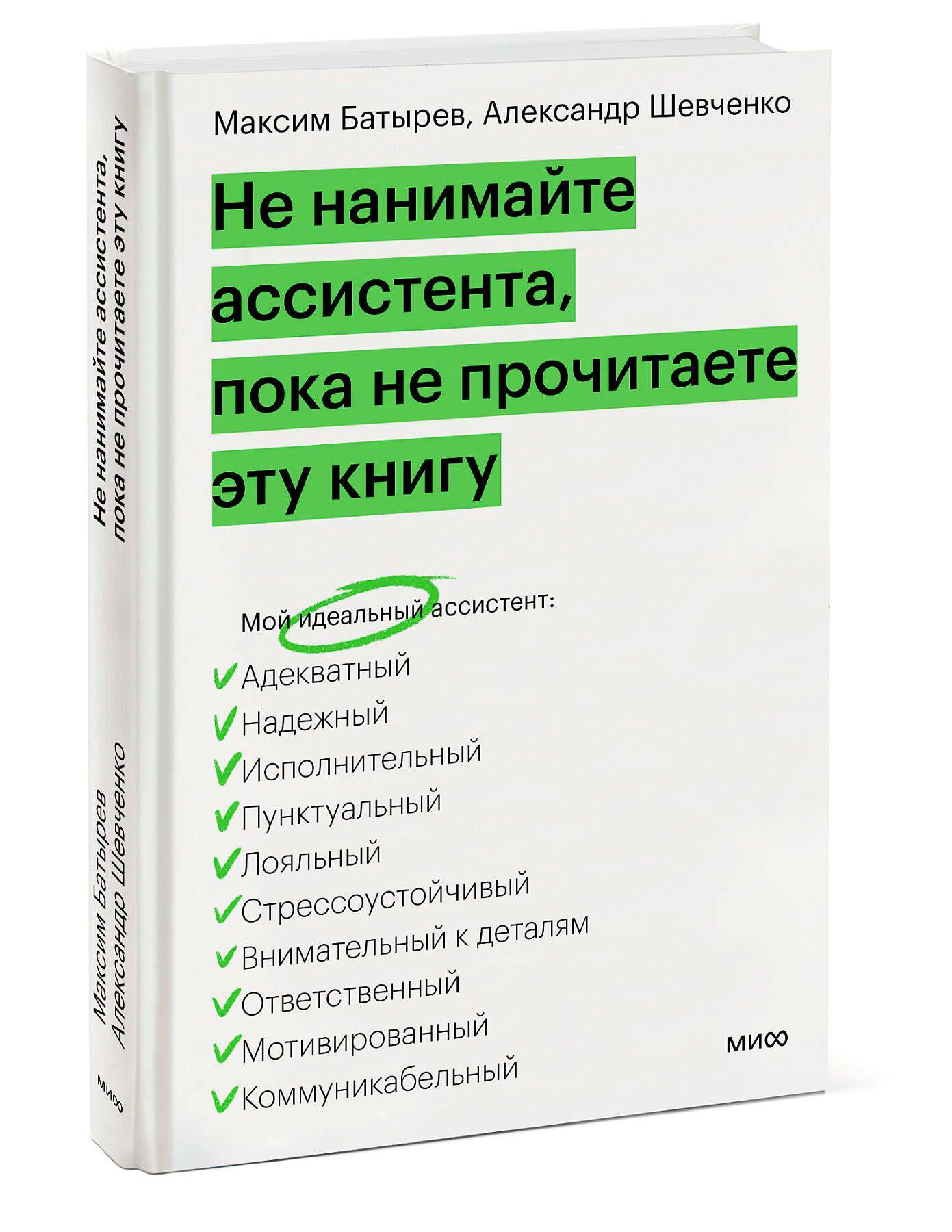 Не нанимайте ассистента, пока не прочитаете эту книгу