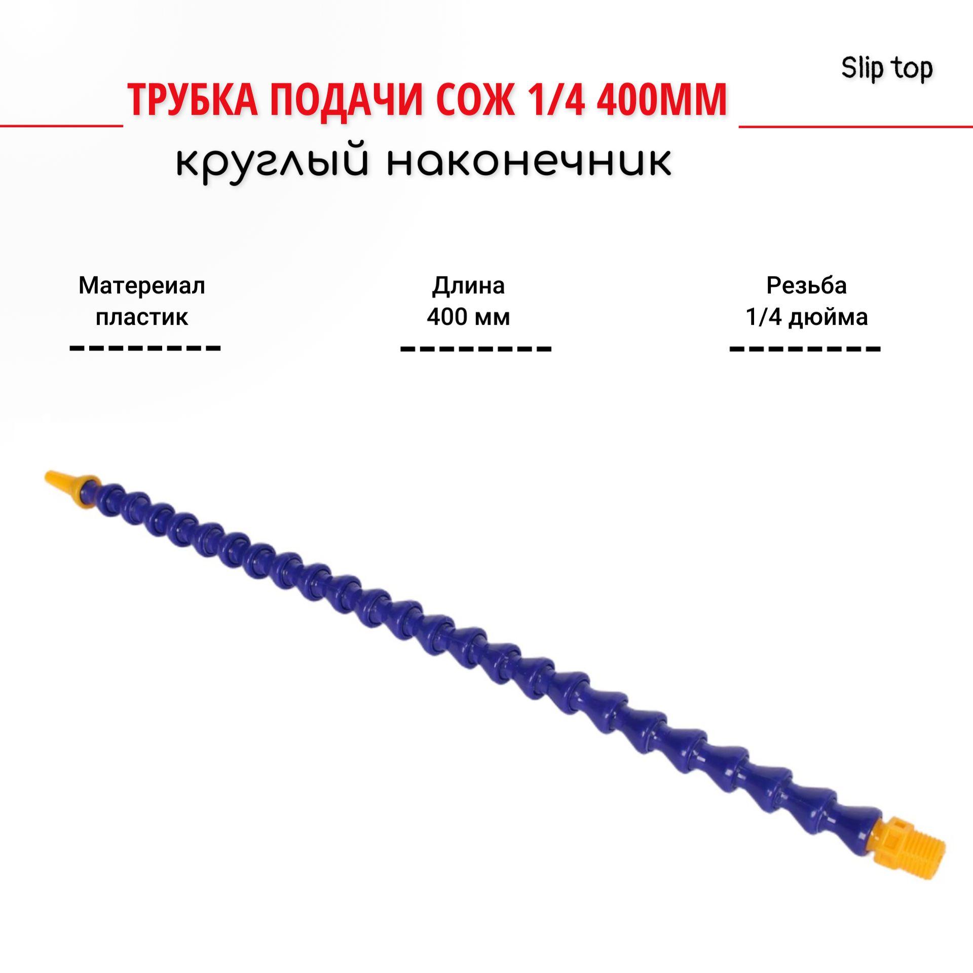 Трубка для сож 1/4 400мм круглый наконечник AnroKey TS-1/4-400