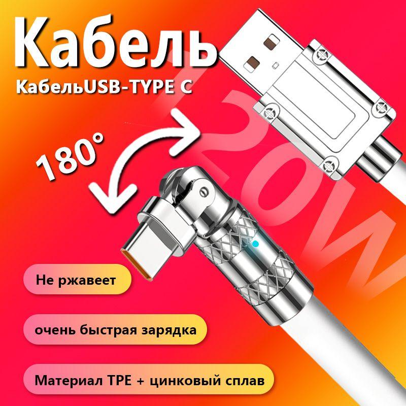 Кабель Type C USB 6A Провод для быстрой зарядки телефона,Вилка может вращаться,Кабель usb type c,1 метр,Белый