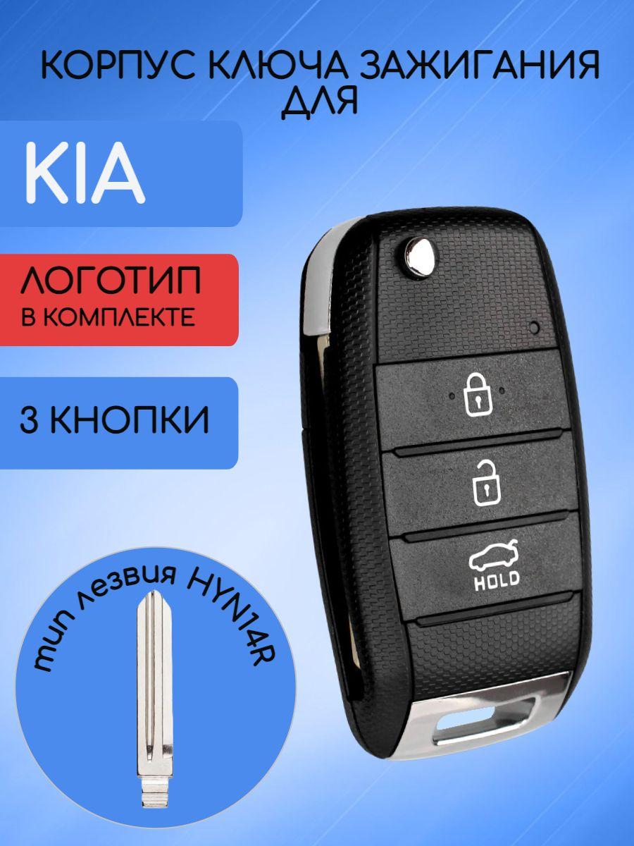 Корпус выкидного ключа 3 кнопки для КИА/ KIA