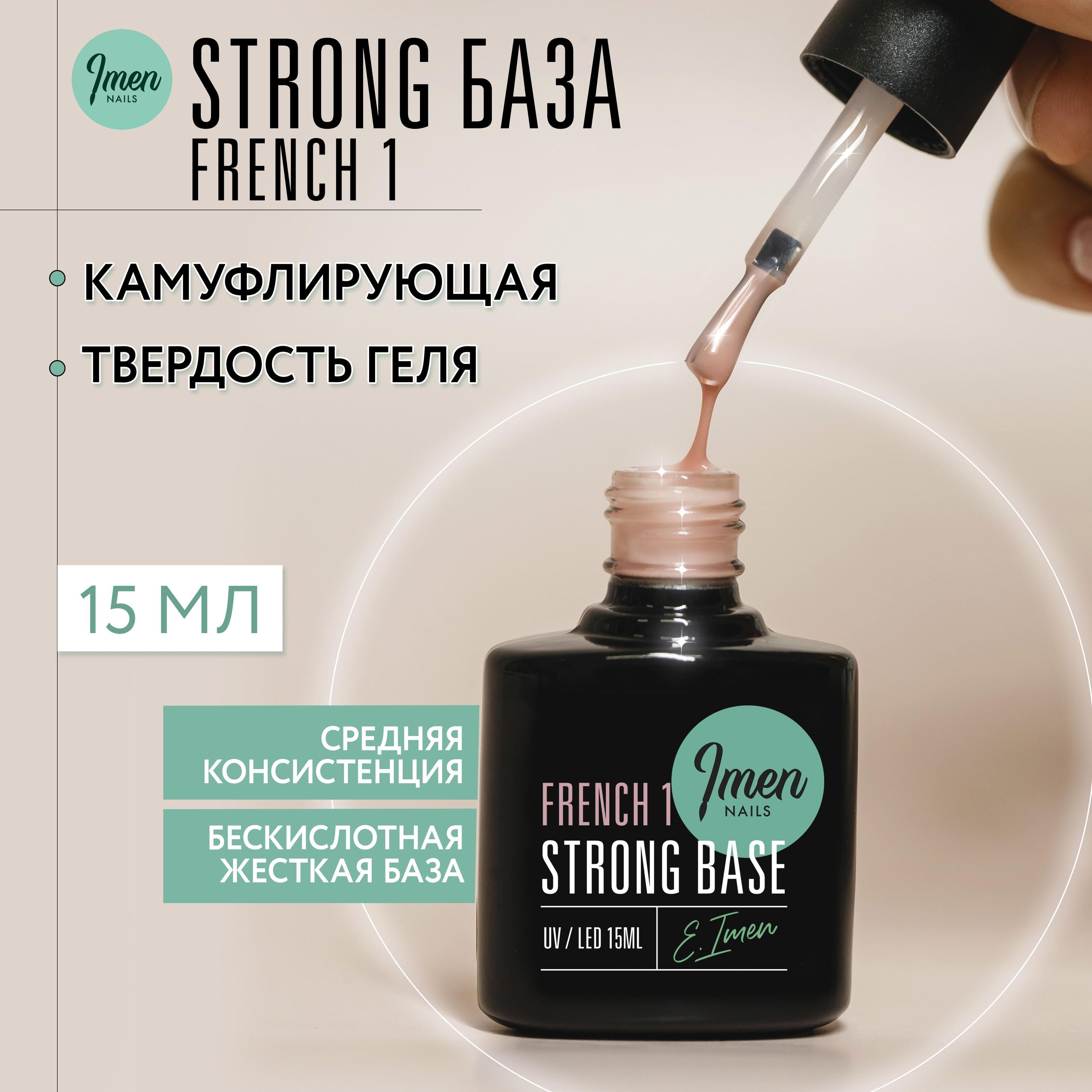 Imen, Камуфлирующая жесткая база для ногтей Strong base French 1, Имень, 15 ml