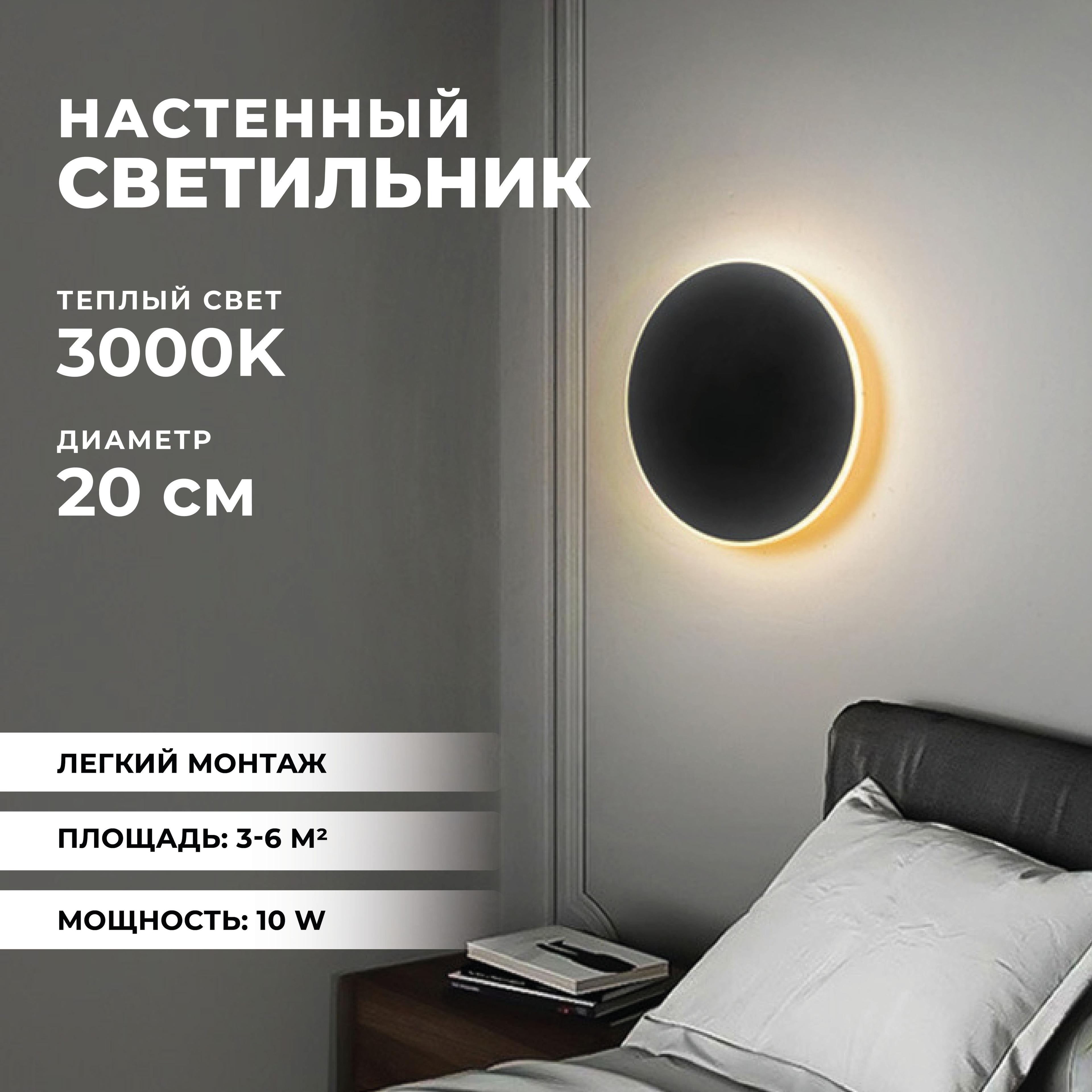 Бра, Led Светильник настенный светодиодный теплый 3000К, Comfy Life