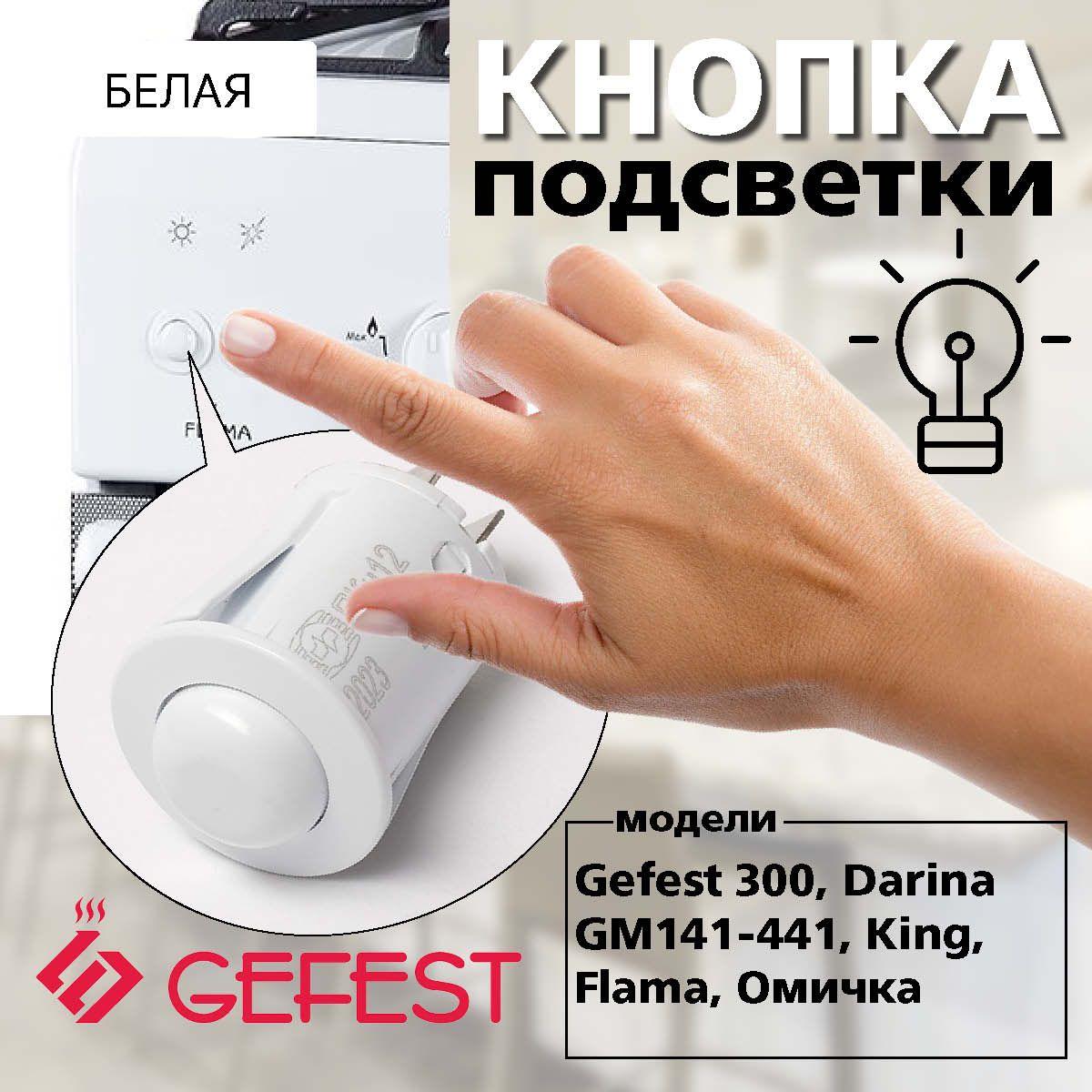 Кнопка подсветки GEFEST, KING, FLAMA, De Luxe, Лысьва ПКН-12 (белая)