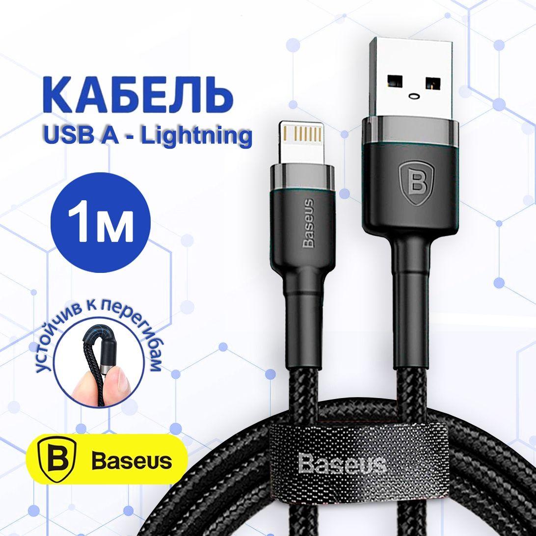 Кабель для айфона 1м Baseus USB - Lightning / провод для быстрой зарядки телефона / lightning кабель / шнур для IPhone 6, 7, 8, XR, 11, 12, 13