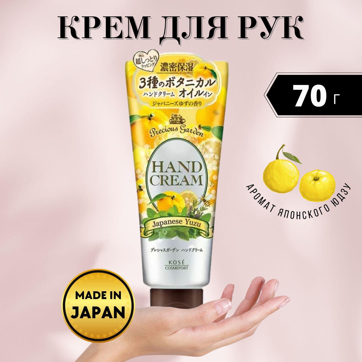 KOSE COSMEPORT | Крем для рук Precious Garden Japanese Yuzu питательный и увлажняющий, c тремя видами растительных масел с ароматом японского юдзу KOSE 70г