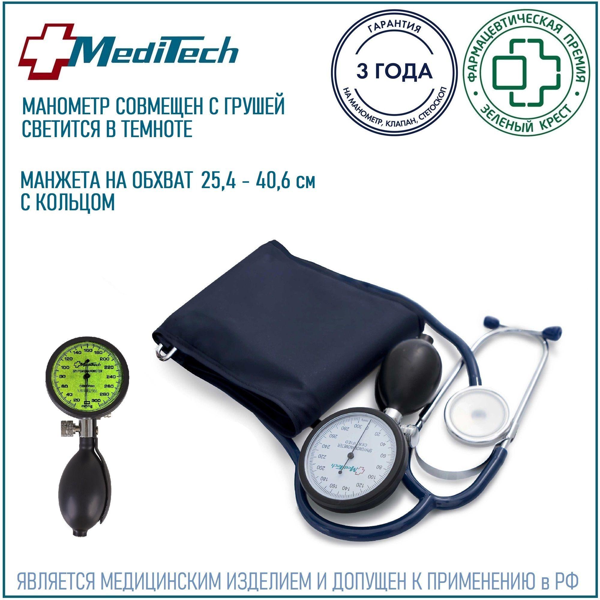 Тонометр механический MediTech МТ-25 груша объединена с манометром